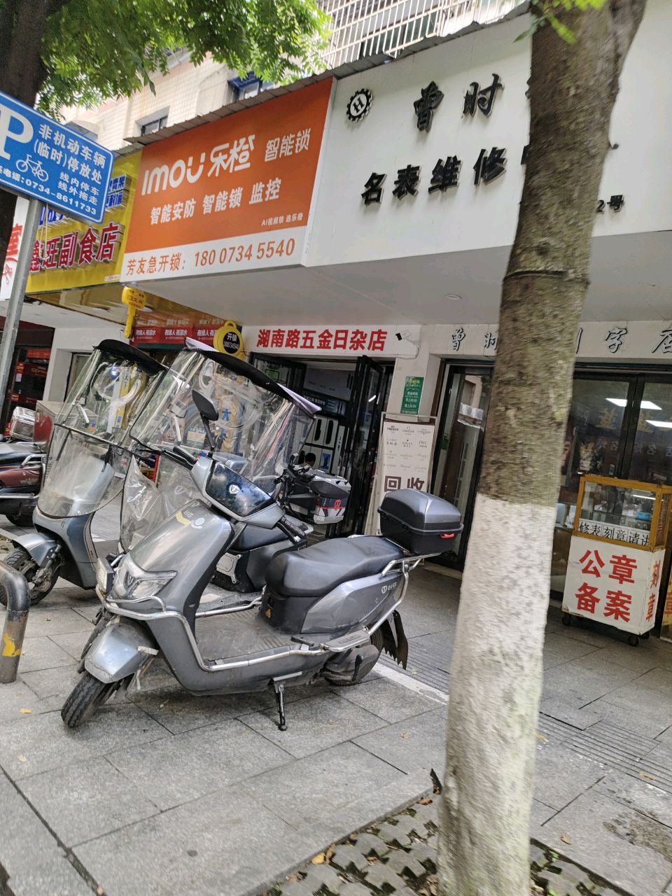 曾时瑞名表维修中心