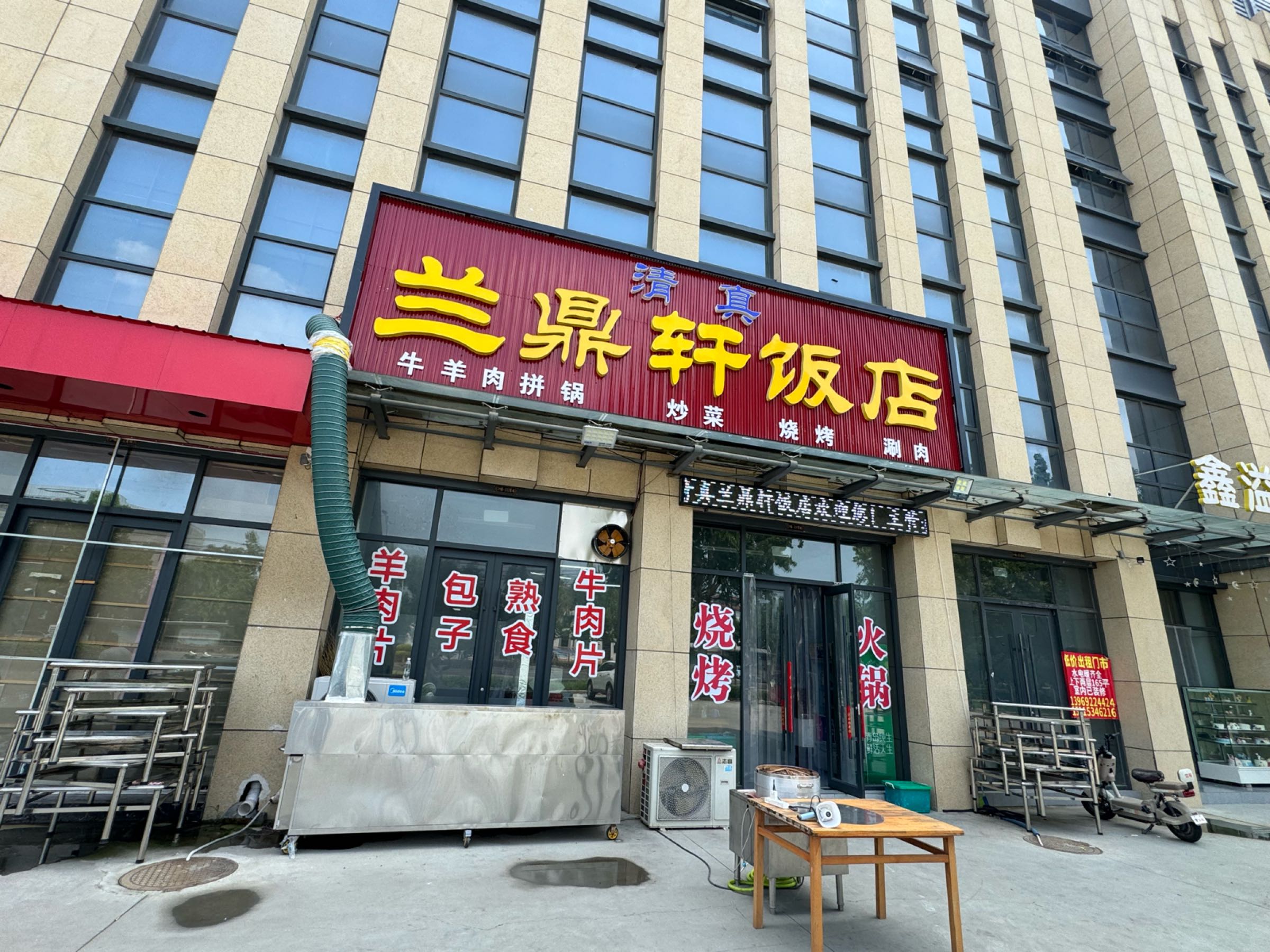 清真兰鼎轩饭店