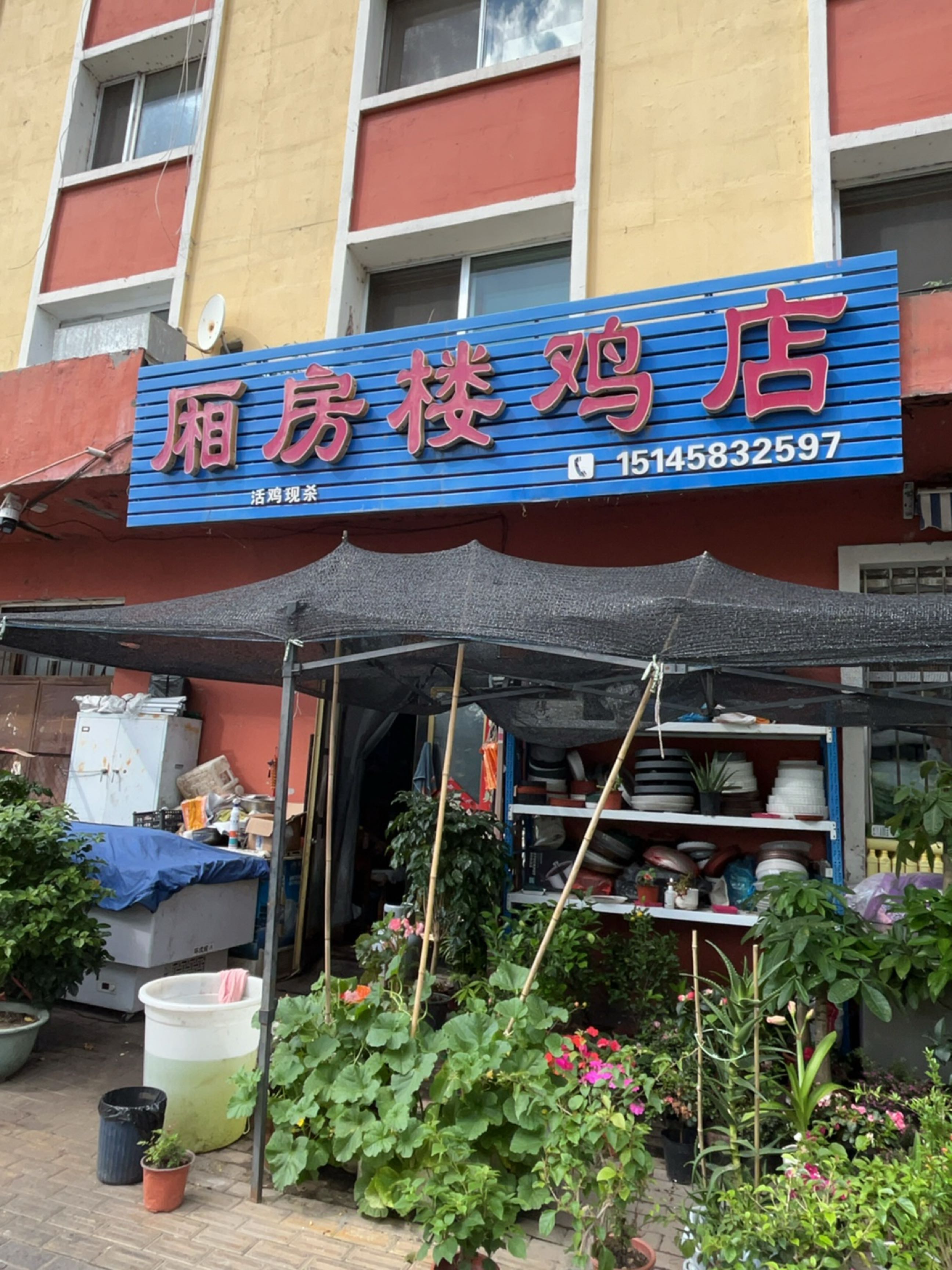 厢房楼鸡店(自来水公司住宅楼店)