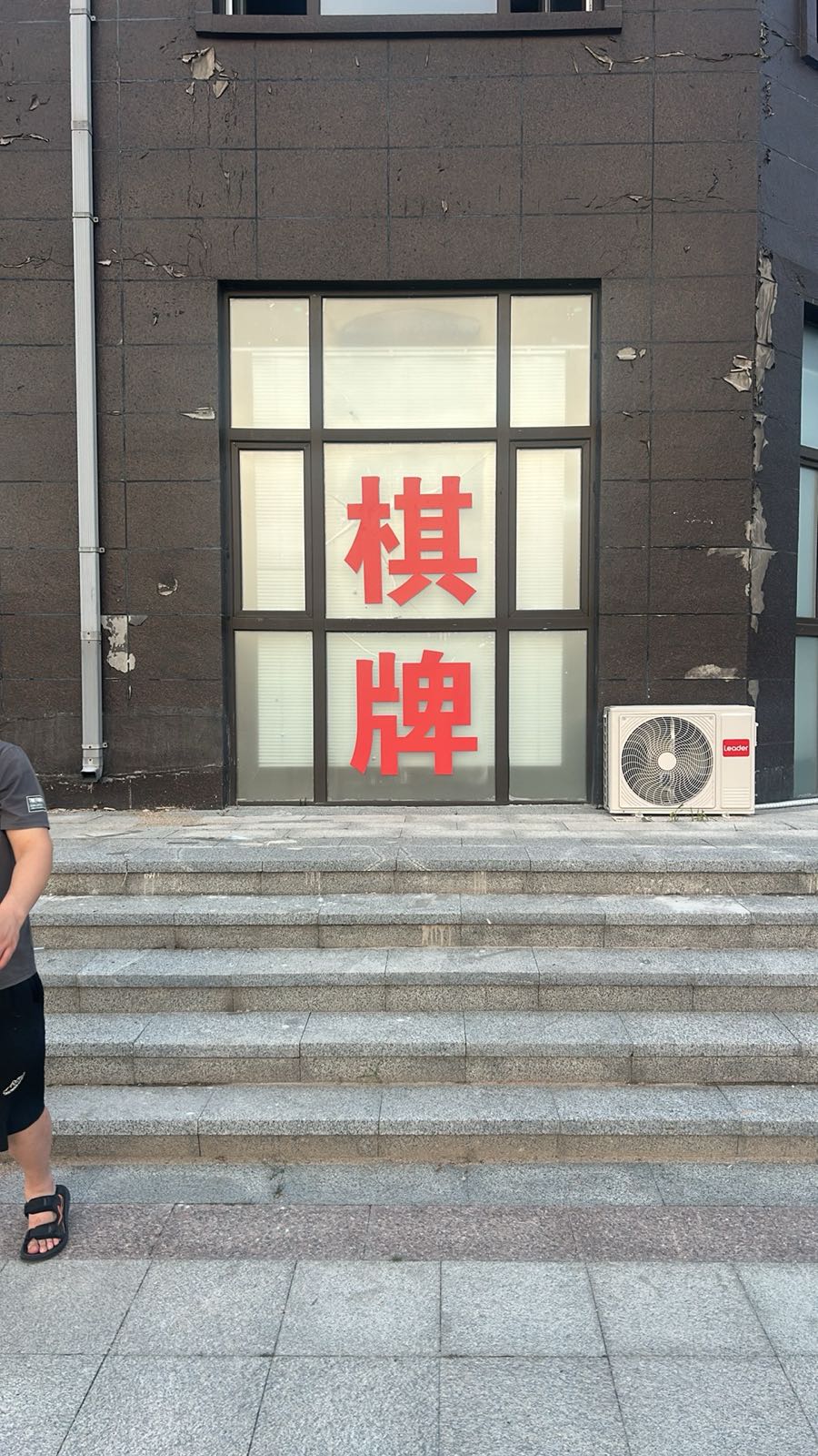 吉牌棋牌室