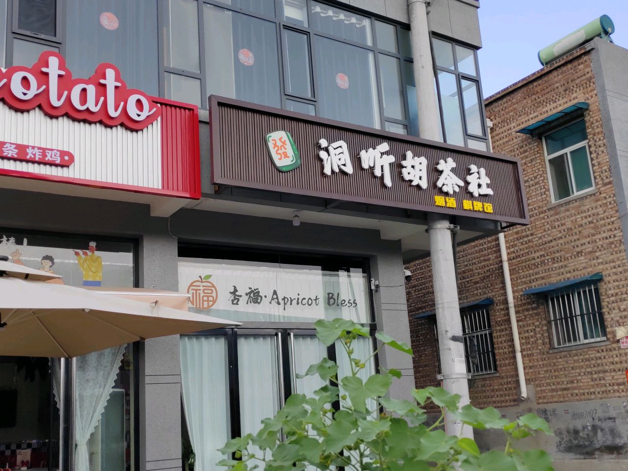 洞听胡茶社棋牌馆