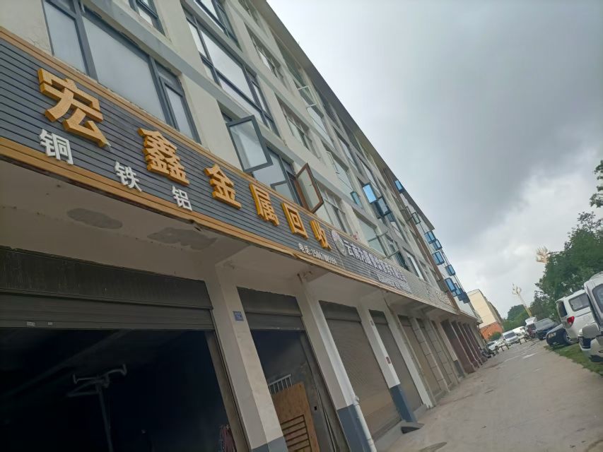 宏鑫金属回收