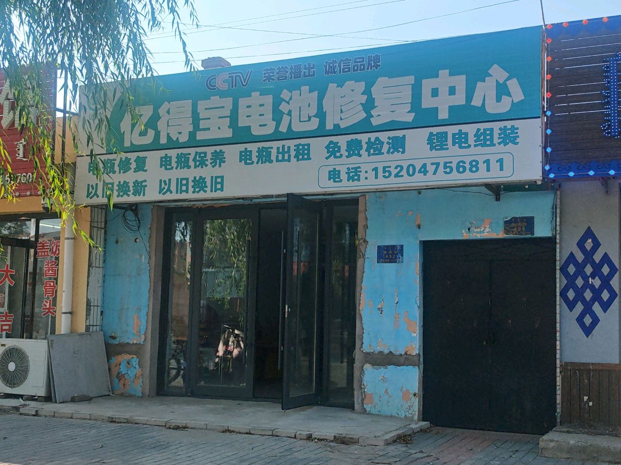 亿得宝电池修复(草原街店)
