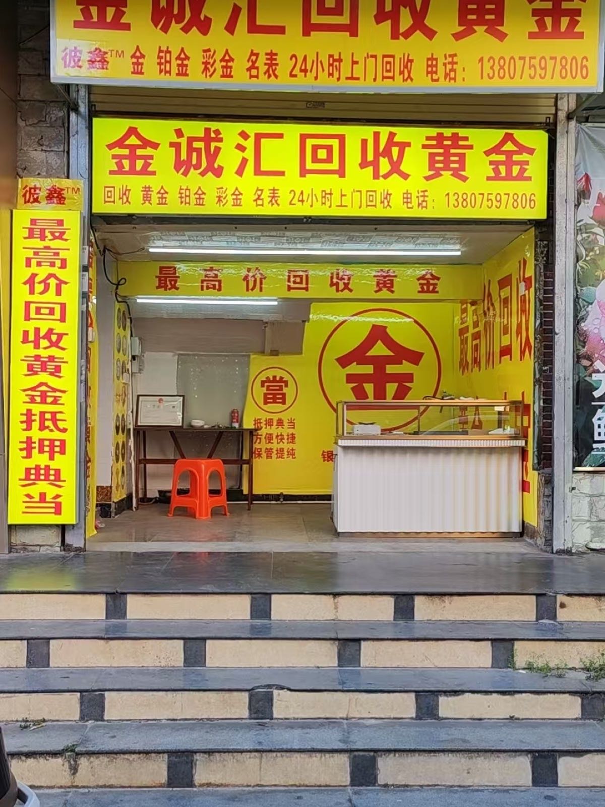 金诚汇回收黄金(龙华店)