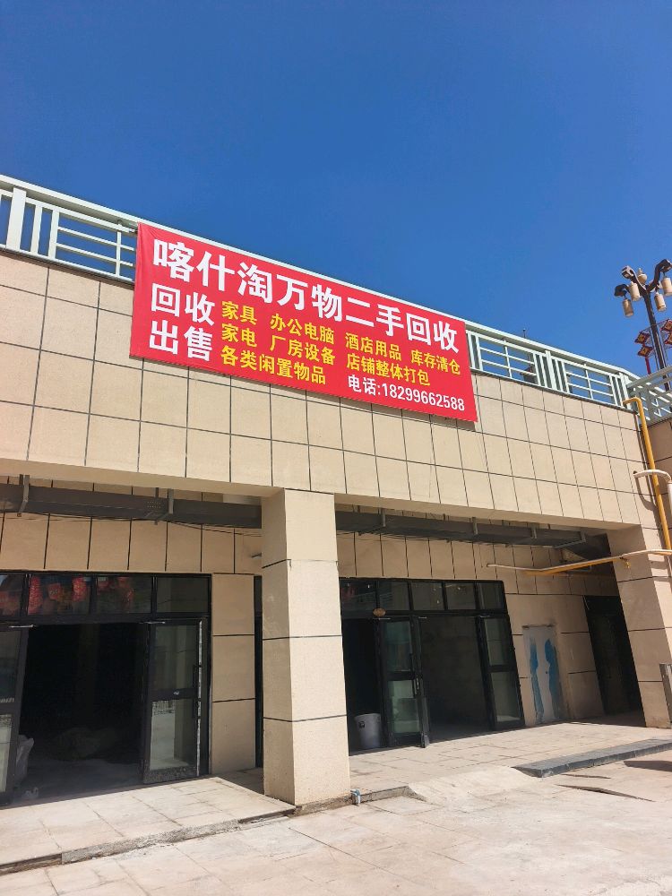 淘万物二手回收