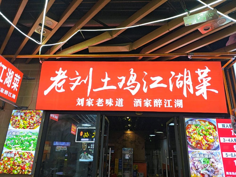 老刘土鸡江湖菜