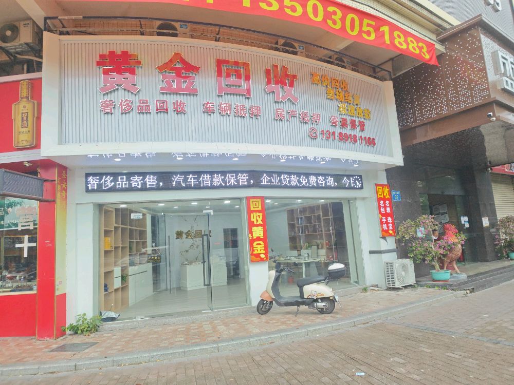黄金回收