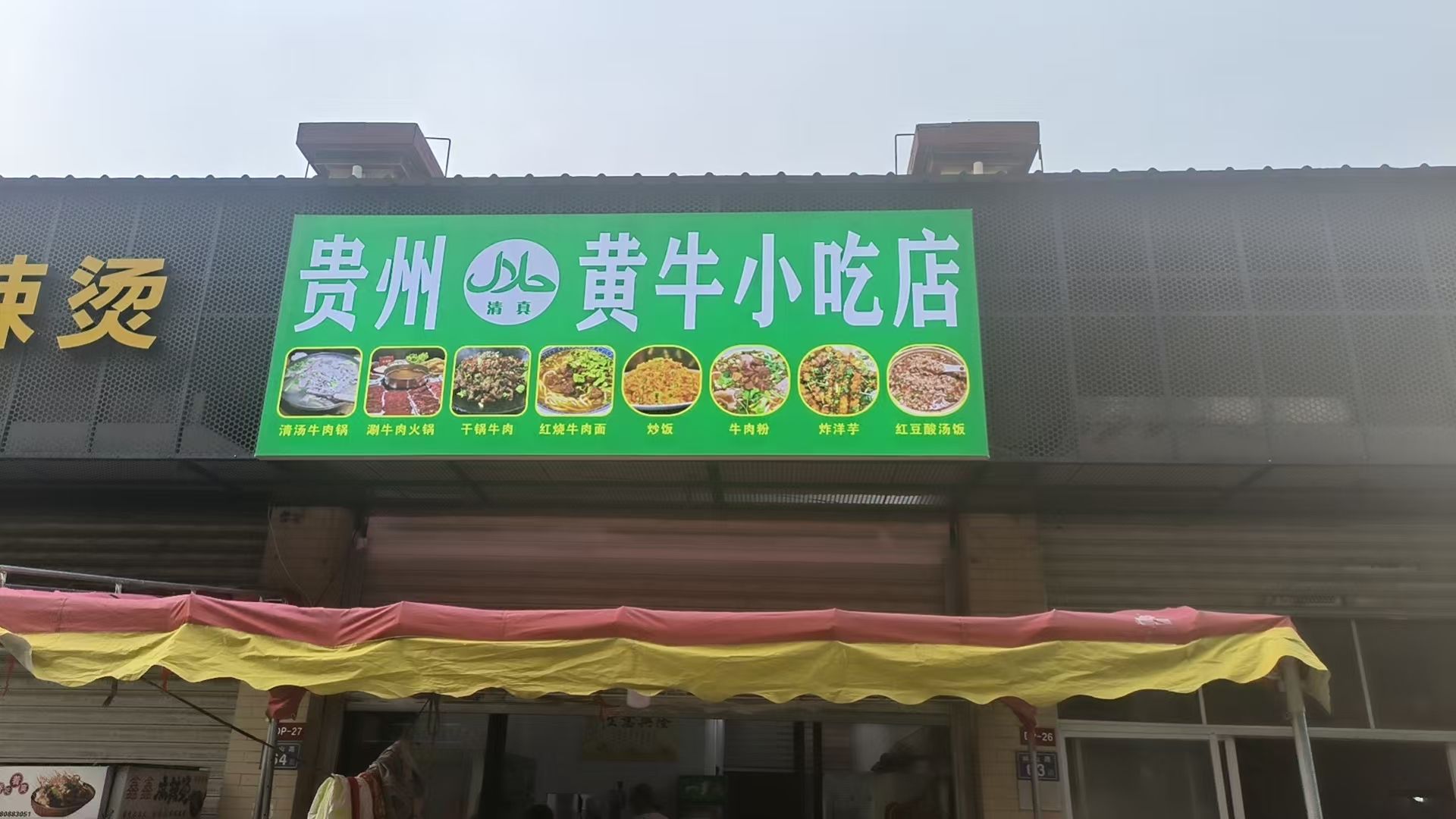 贵州清真黄牛小吃店