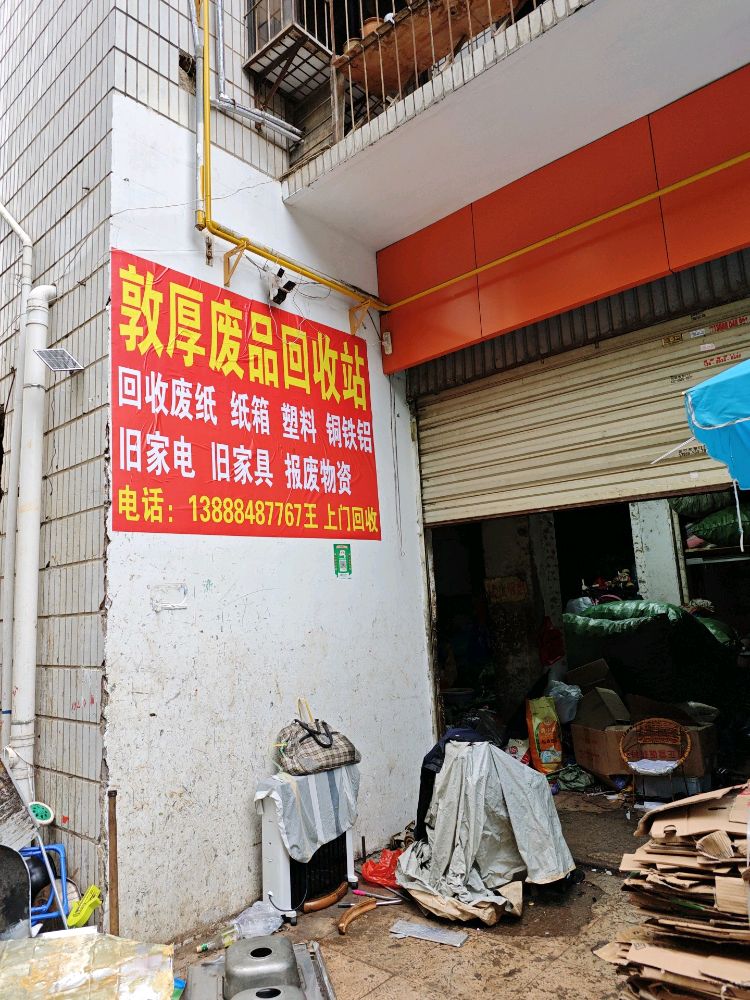 敦厚废品回收站