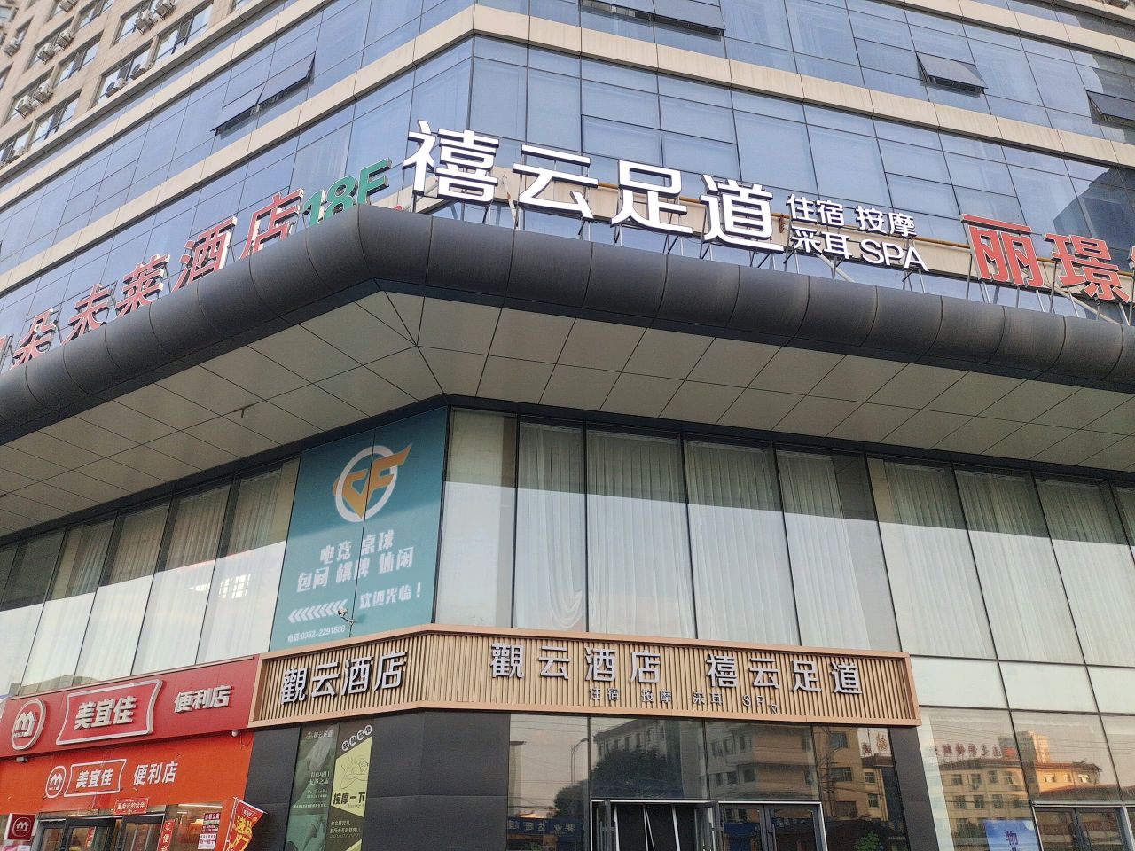 观云酒店禧云足道(星光购物广场店)