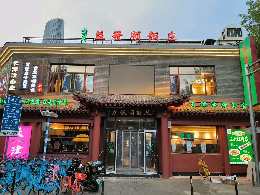 益发顺饭庄(瓷房子店)