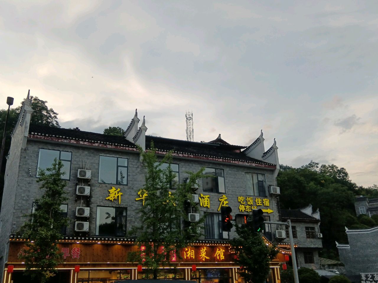 竹院湘菜馆