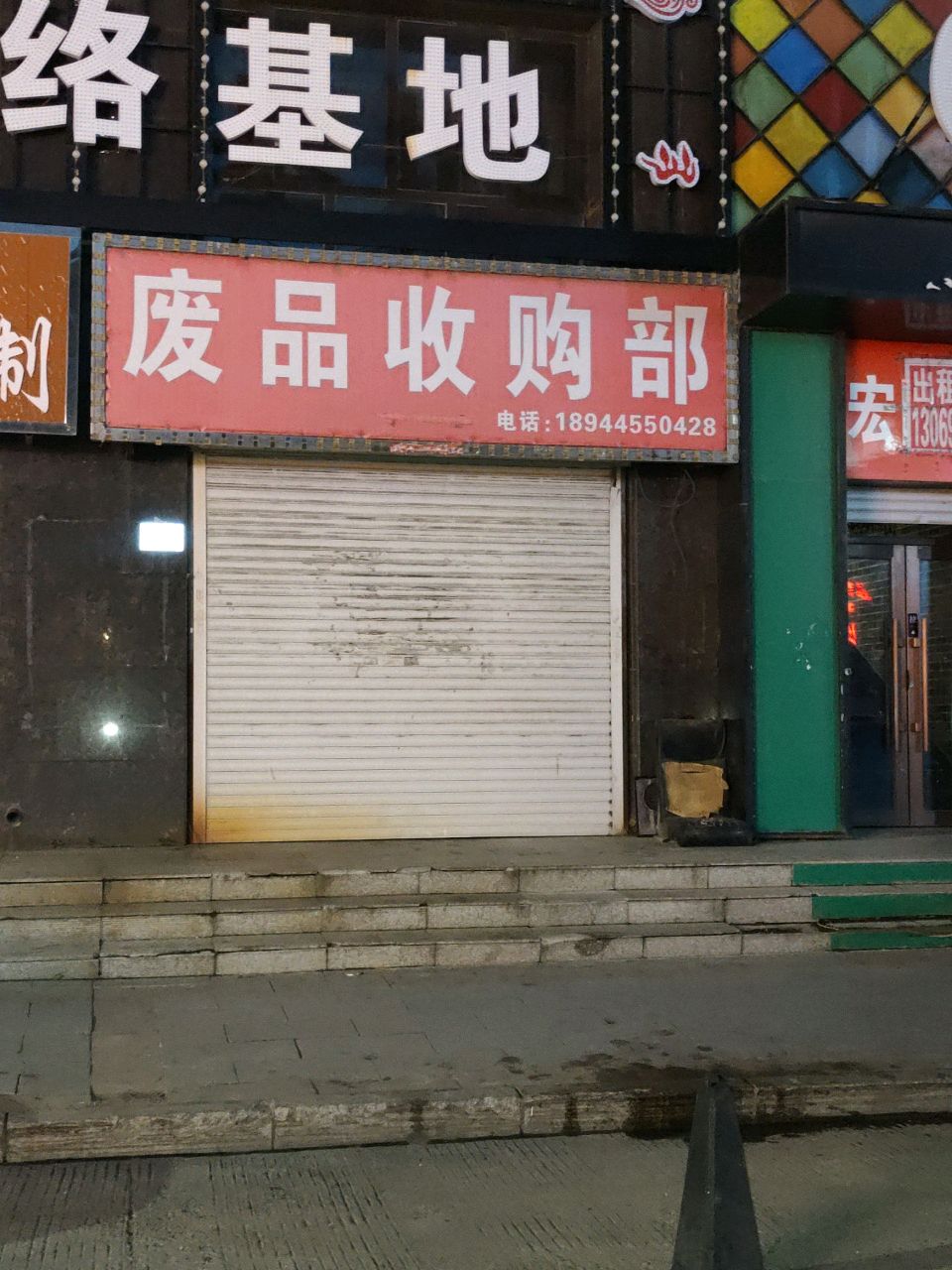 废品收购部
