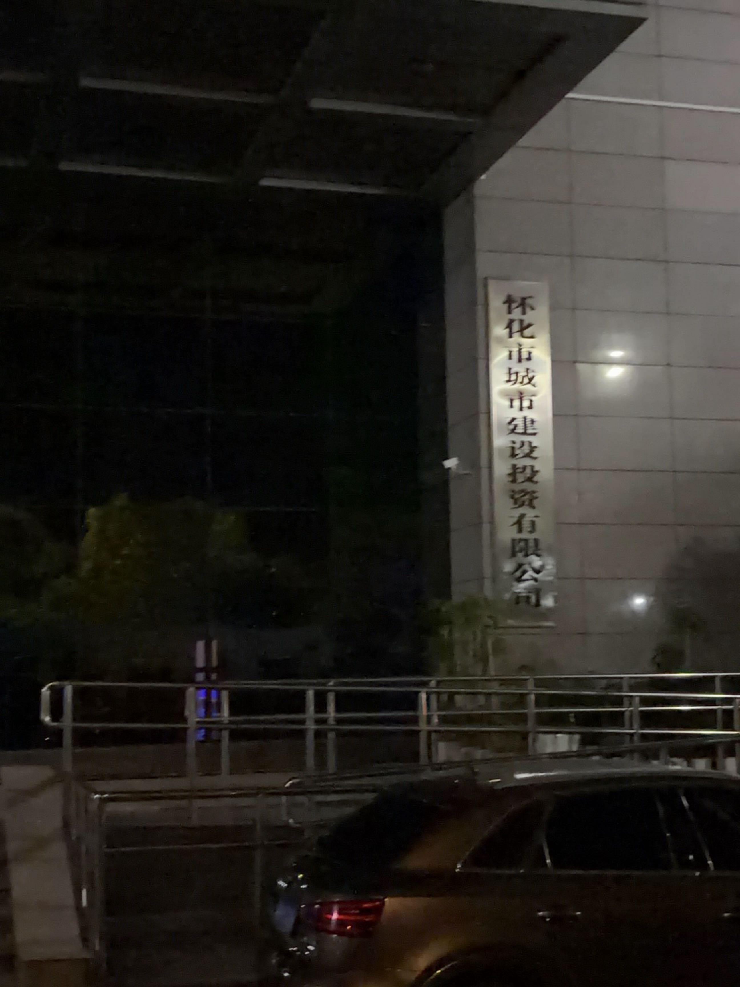 怀化市城市建设投资有限公司