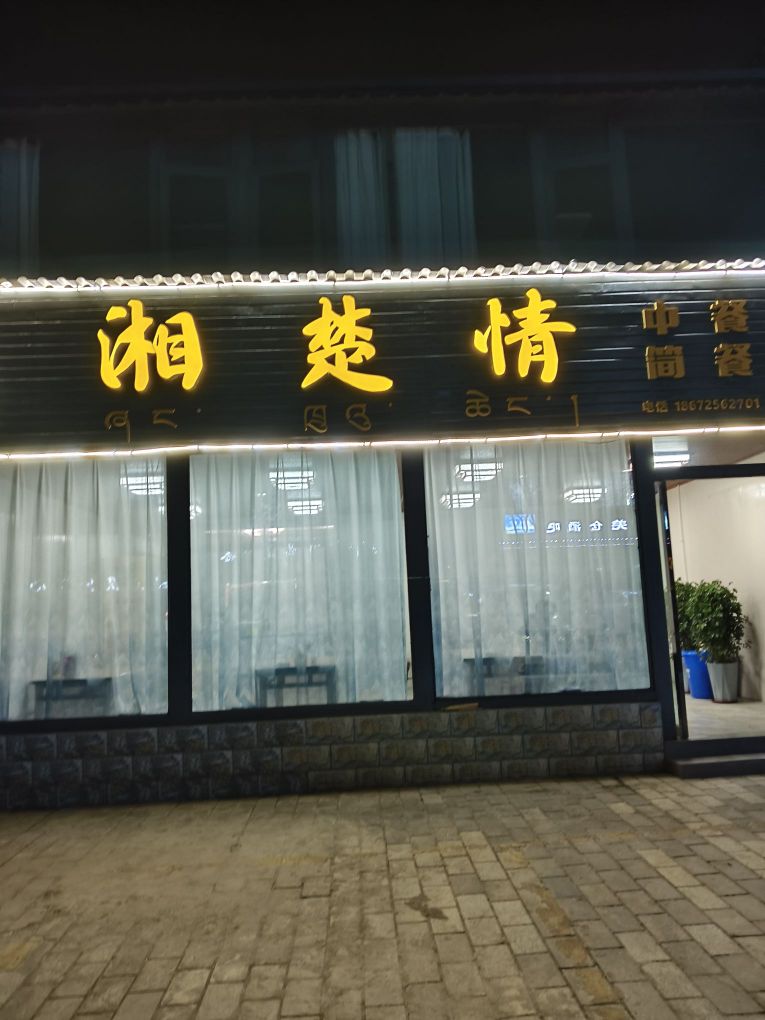 山南湘楚情