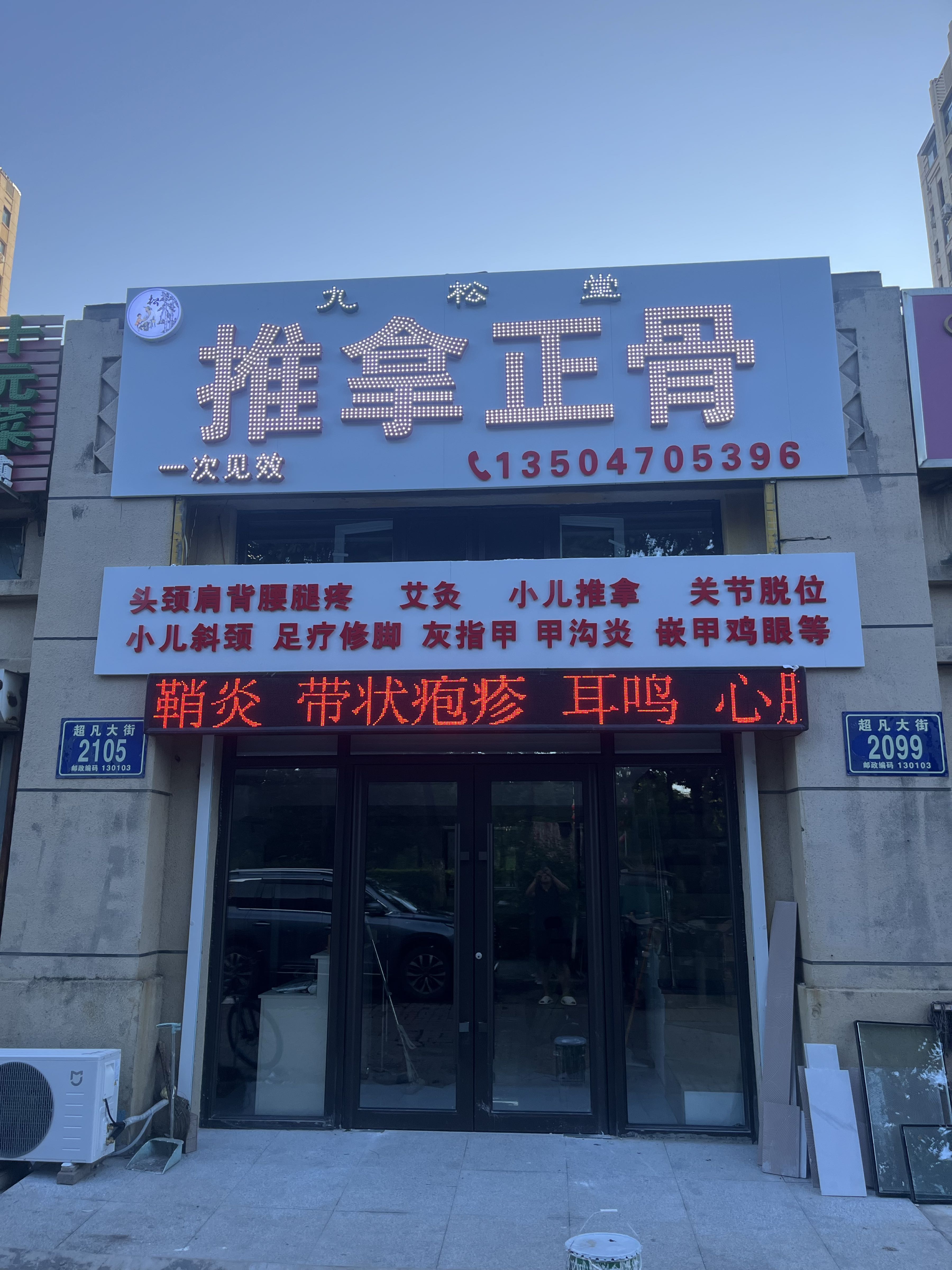 九松堂推拿正骨(万龙丽水湾店)