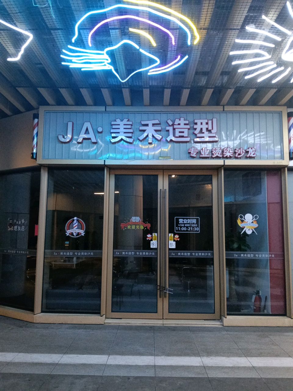 JA·美禾造型烫发·染发·剪发(雅居乐店)