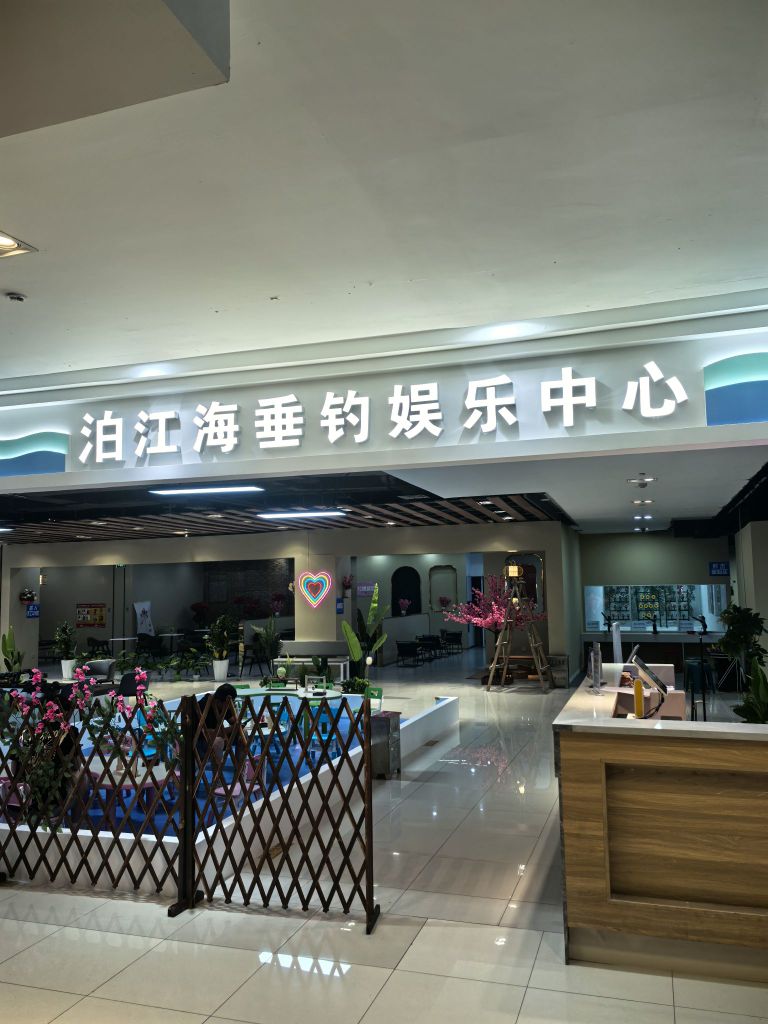 泊江海垂钓娱乐中心