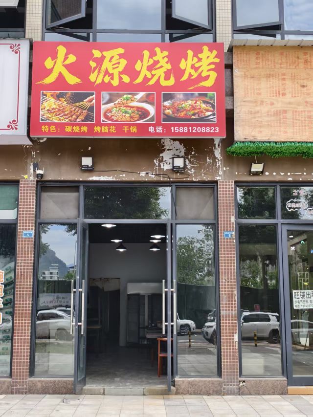 火源烧烤