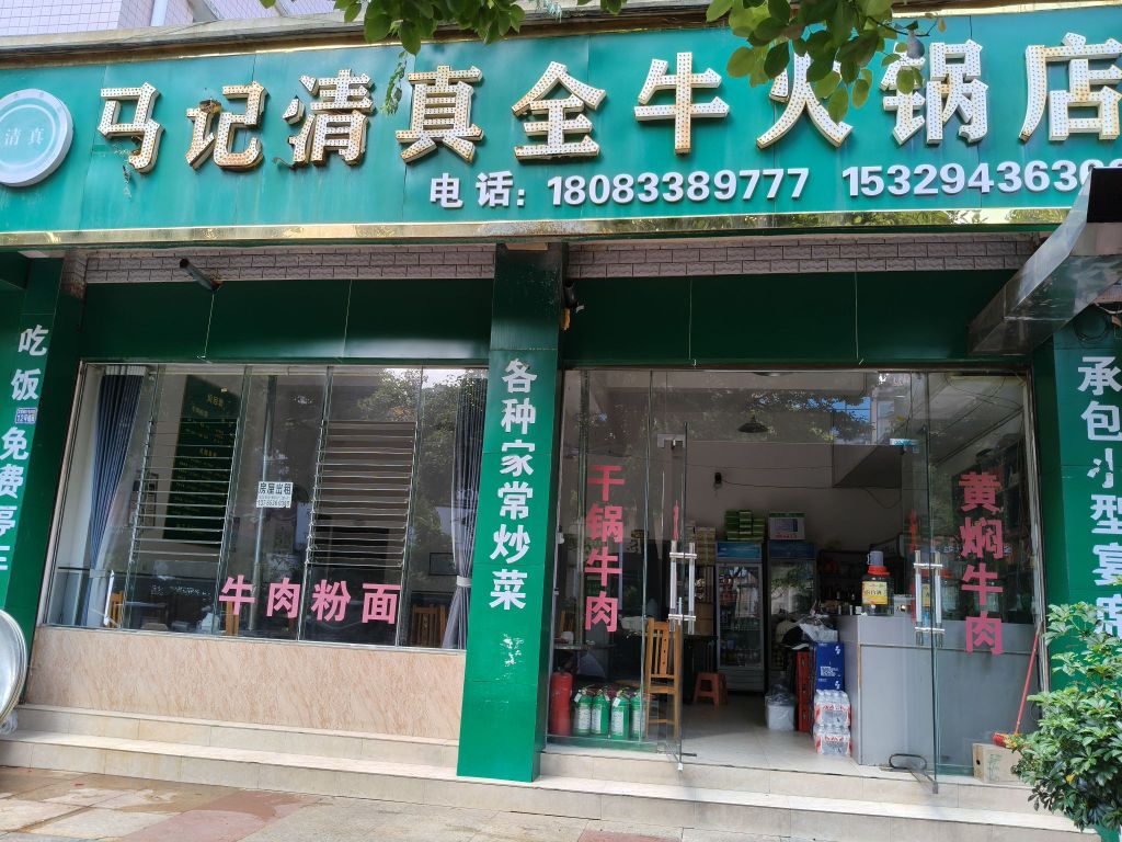 马记清真全牛火锅