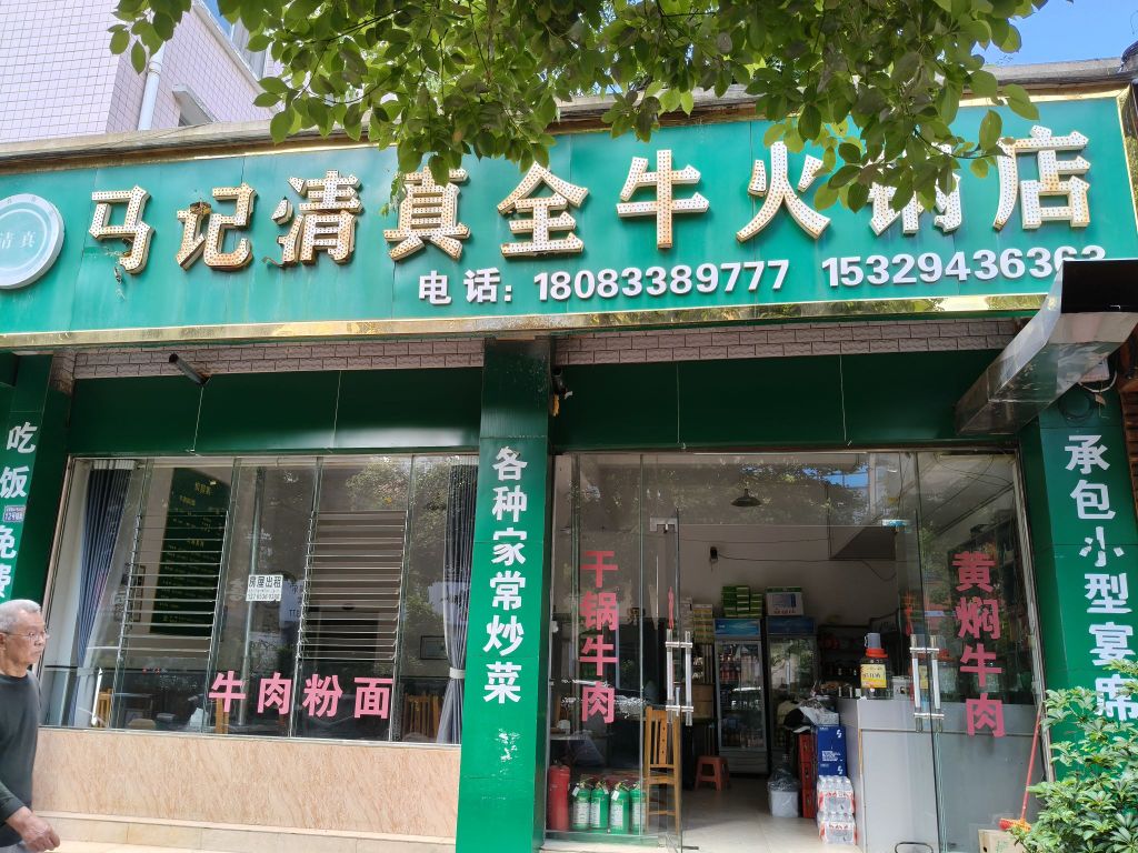马记清真全牛火锅