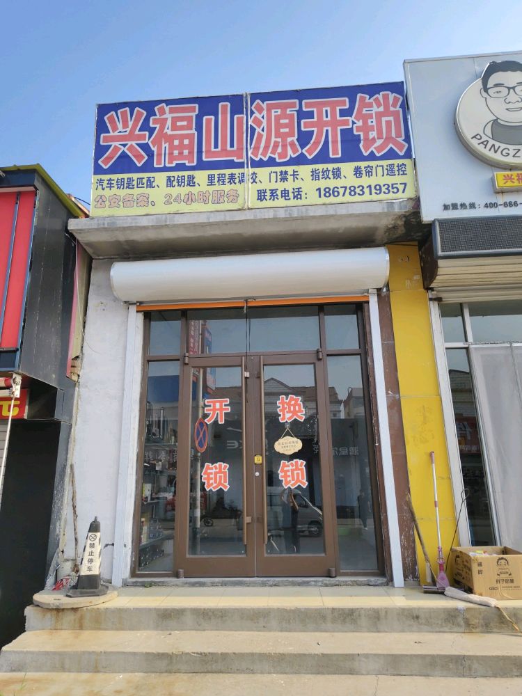 兴福开源开锁
