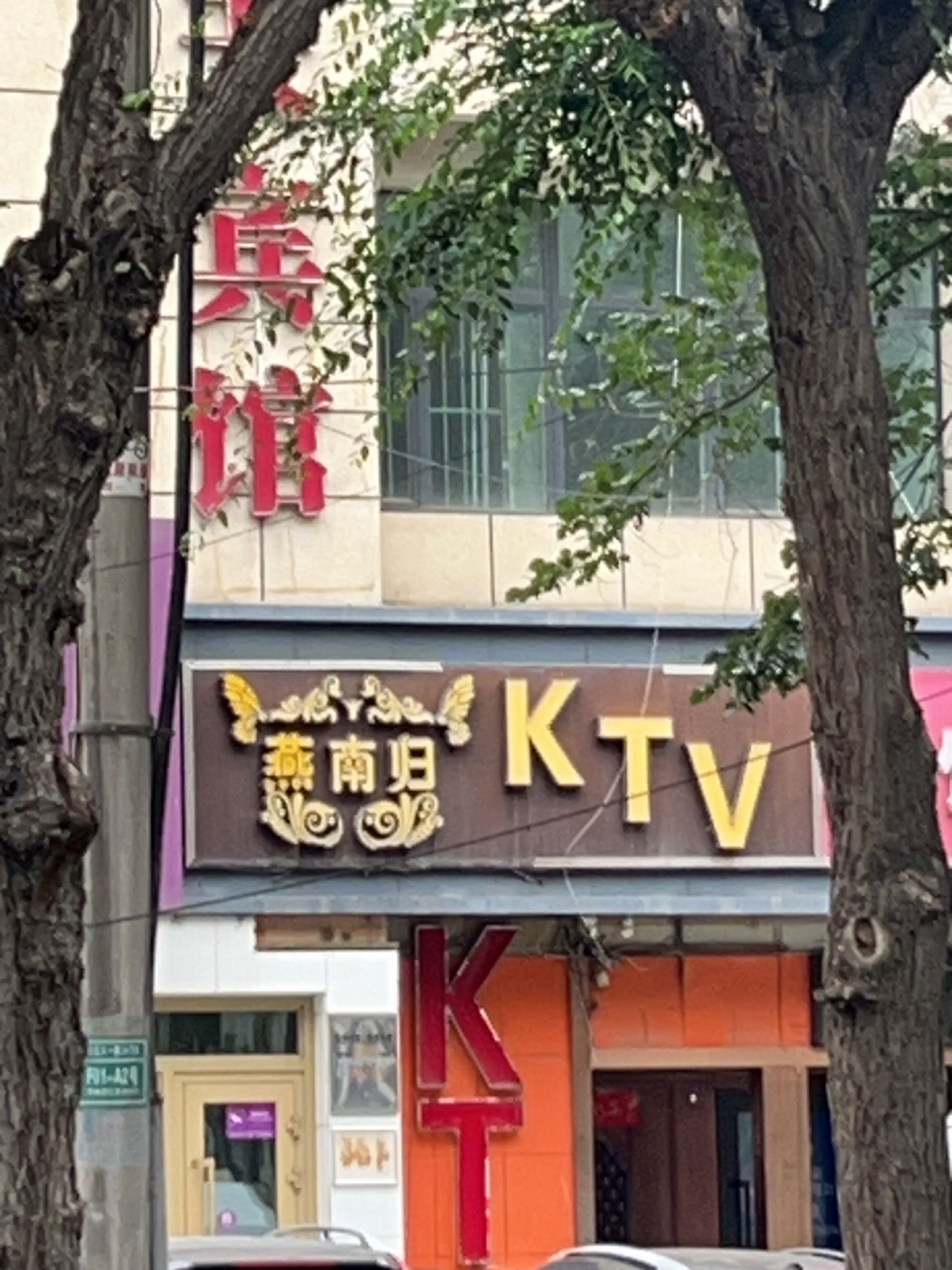 燕南归娱乐会所