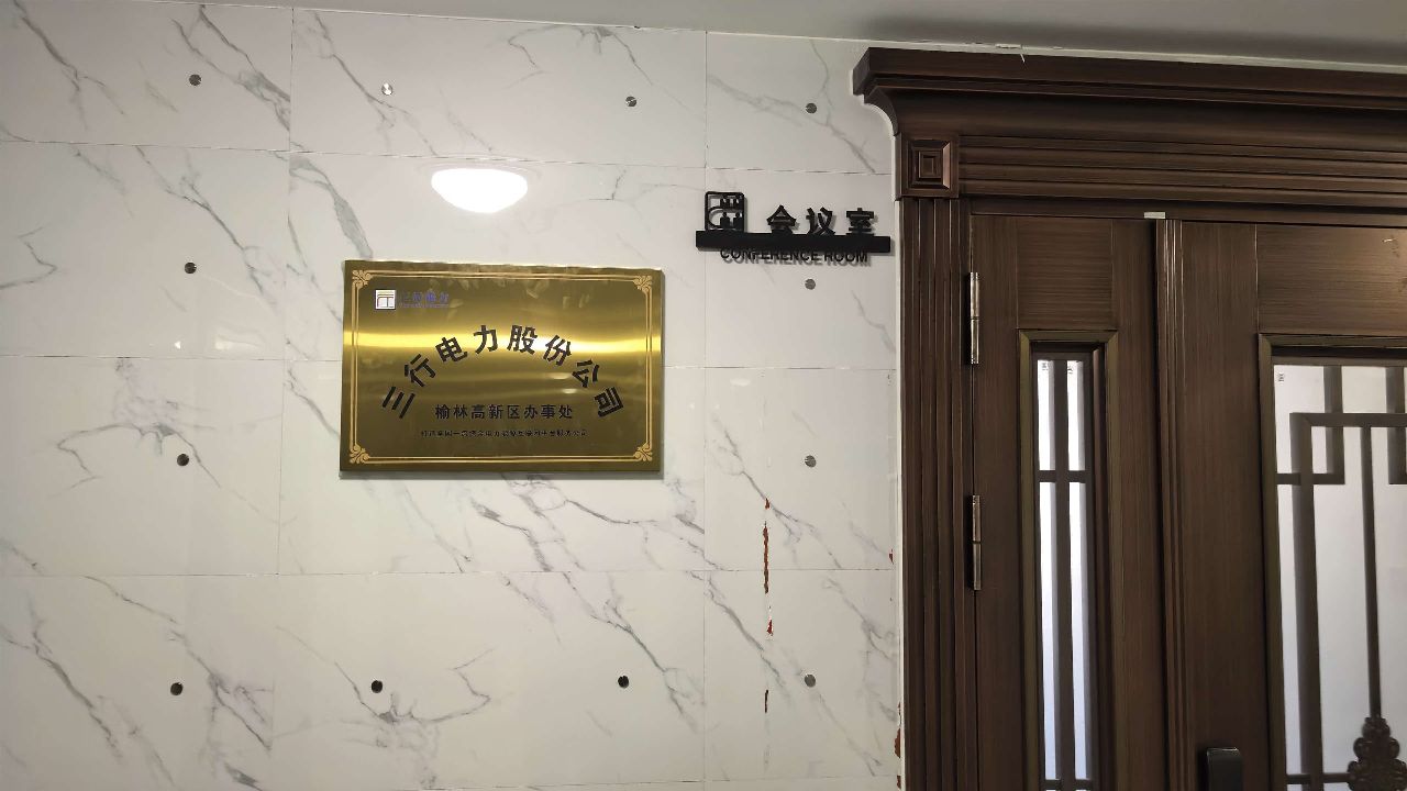 三行电力股份公司榆林高新区办事处
