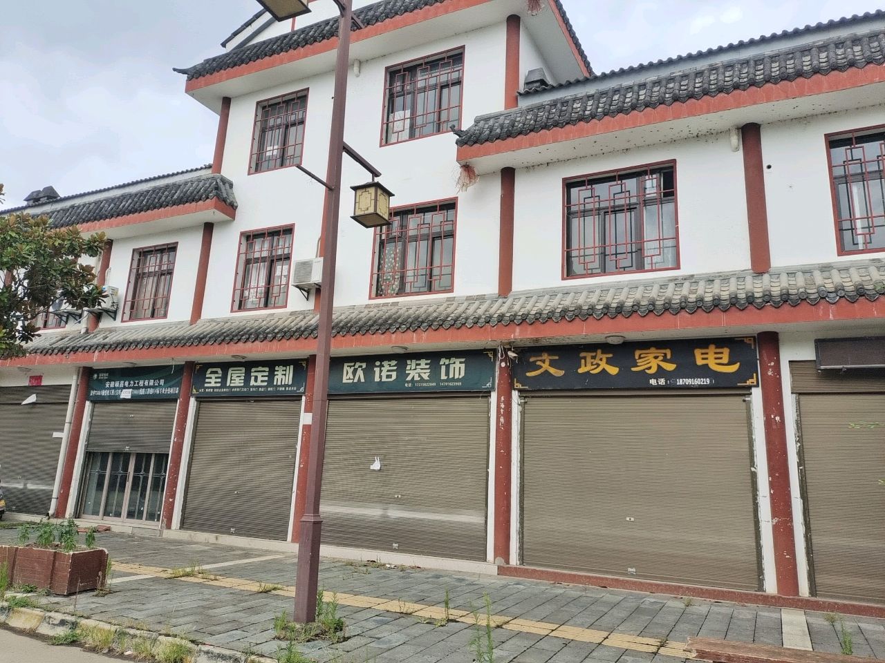 文政家电