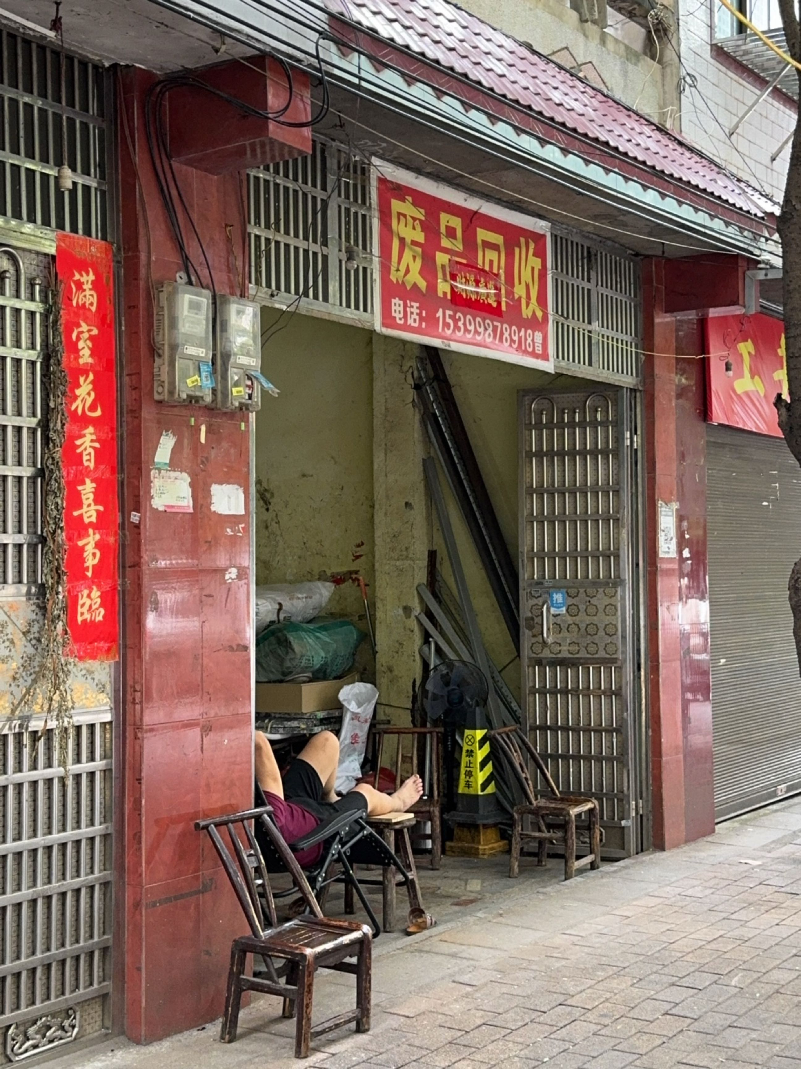 废品回收