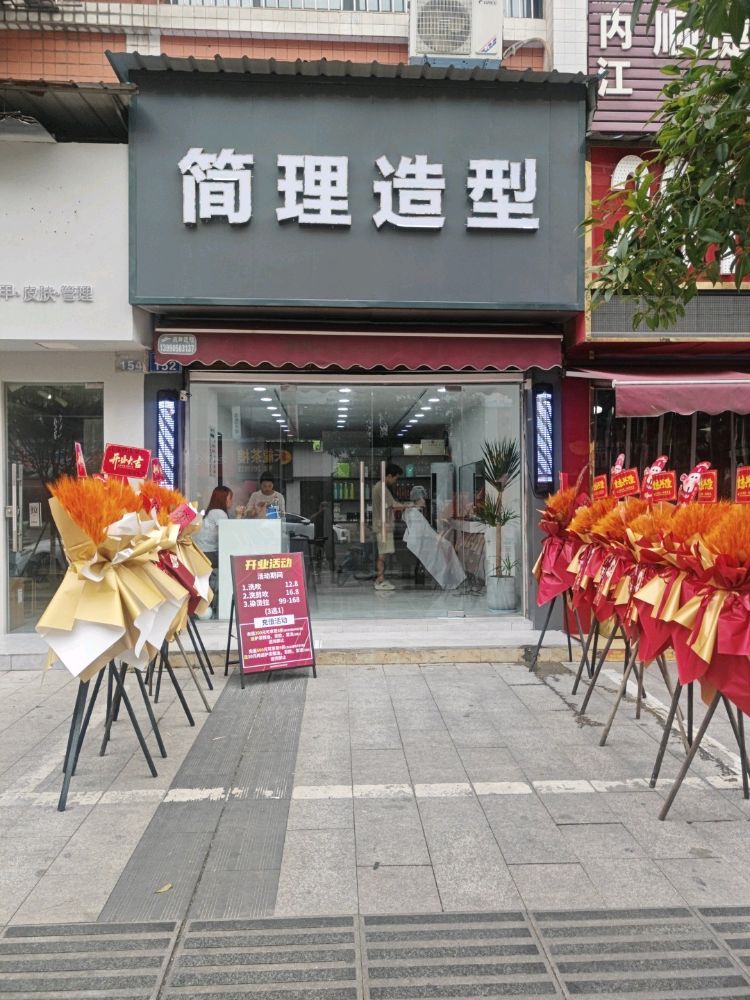 简理造型