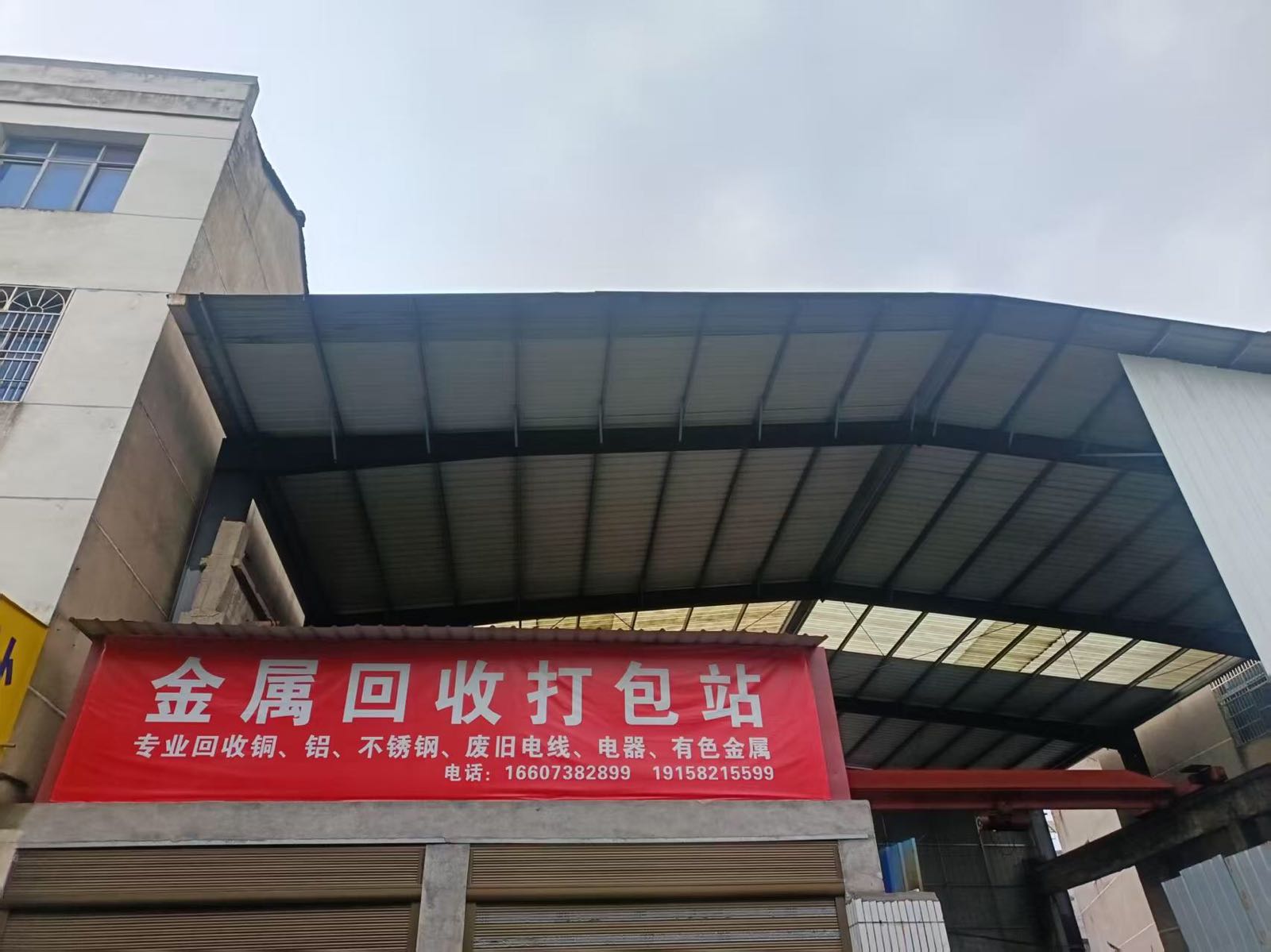 废旧金属回收