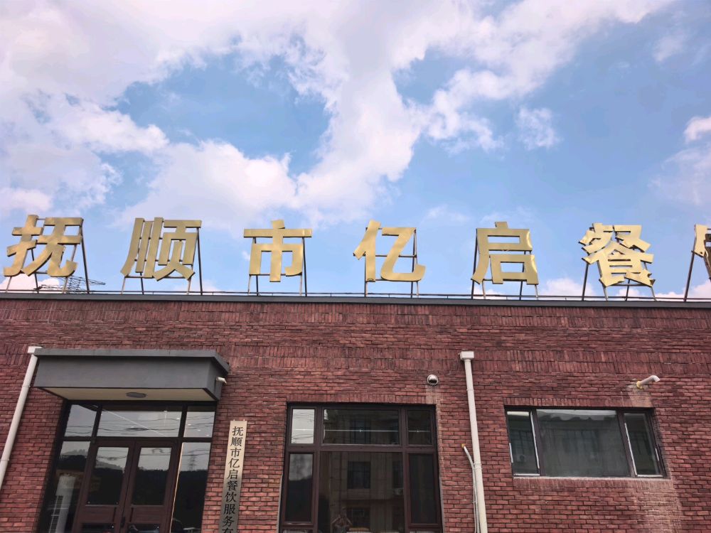 抚顺市顺城区亿启餐饮服务有限公司