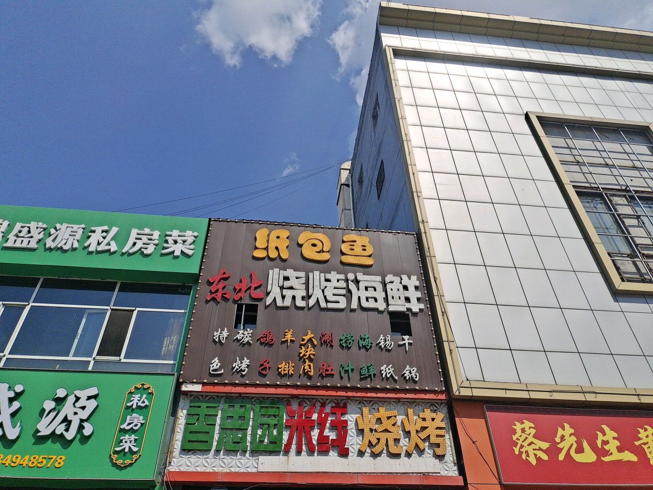 客都香思园米线烧烤