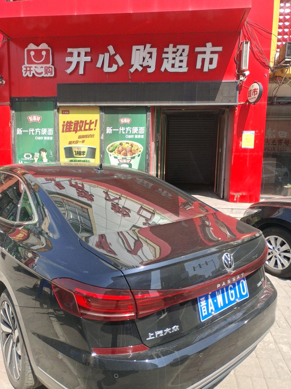 开心购超市(怀贤西街店)