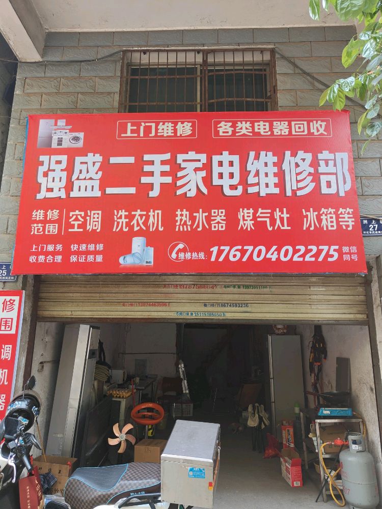 强盛二手家电维修部