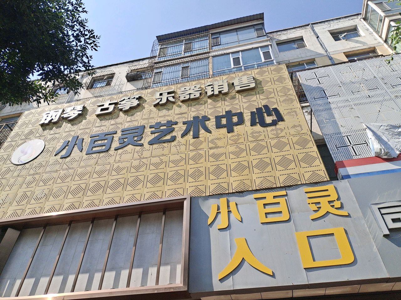 小百灵艺术中心