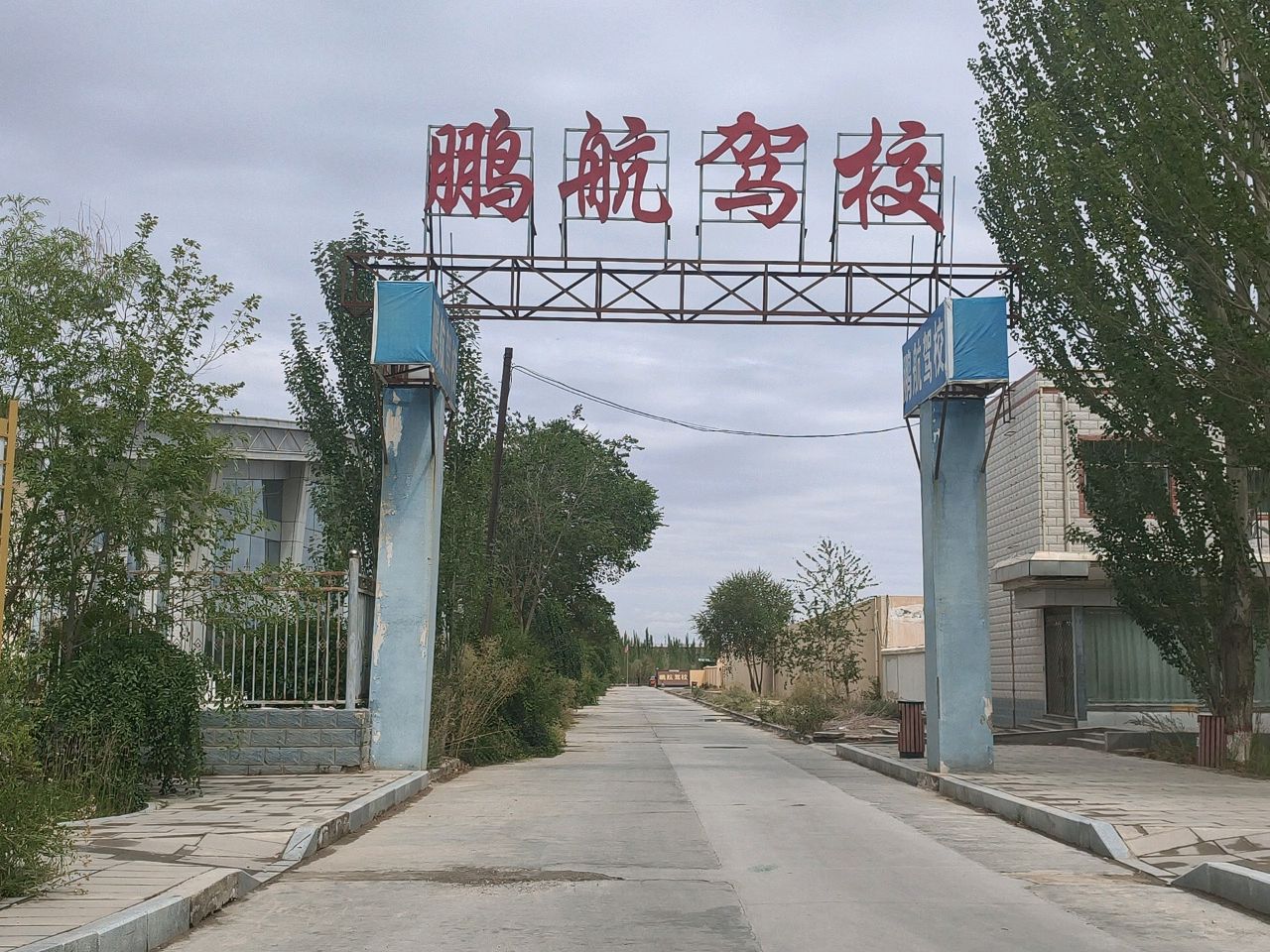 鹏航驾校
