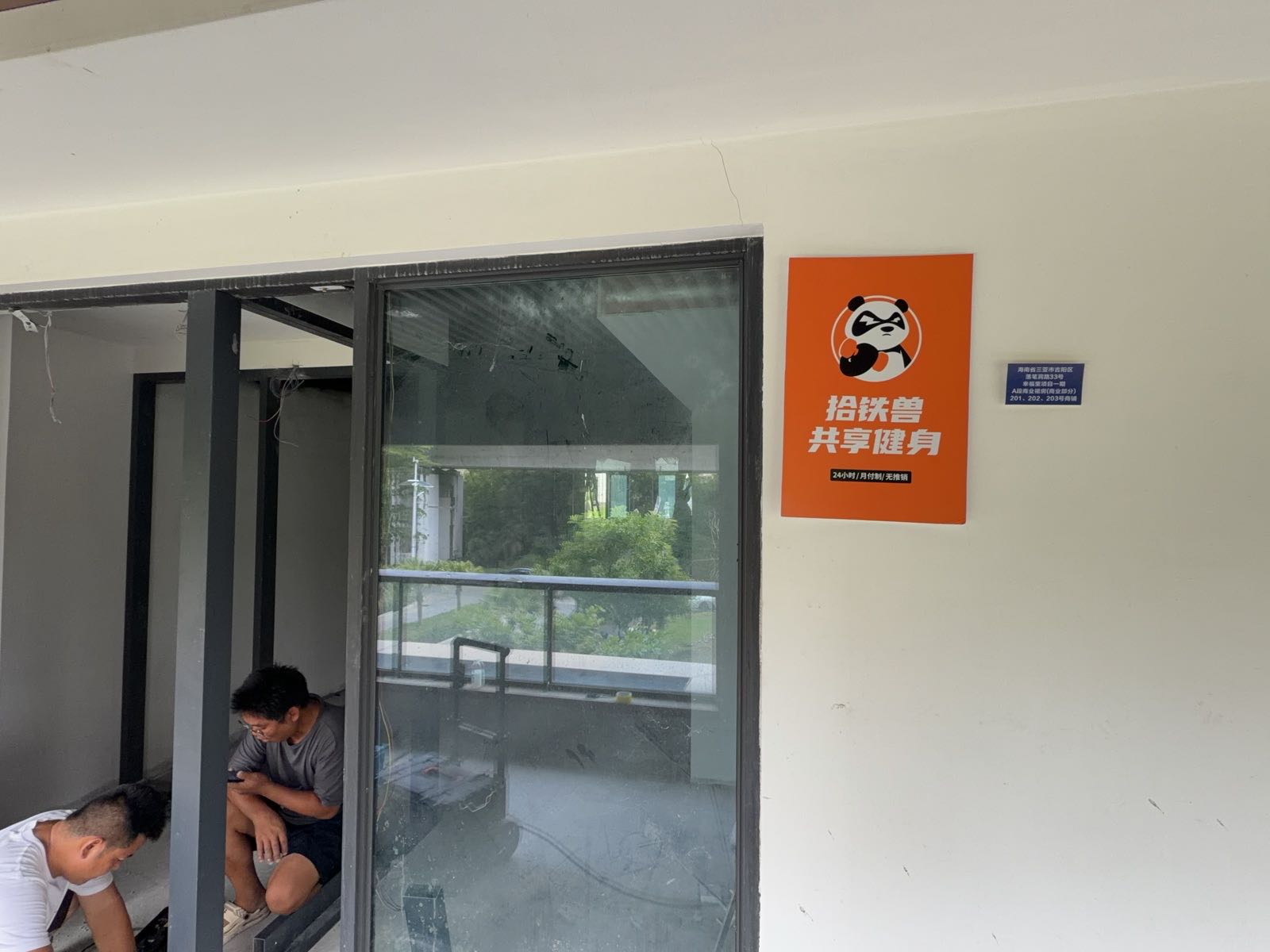 拾铁兽共享健身(荔枝沟店)