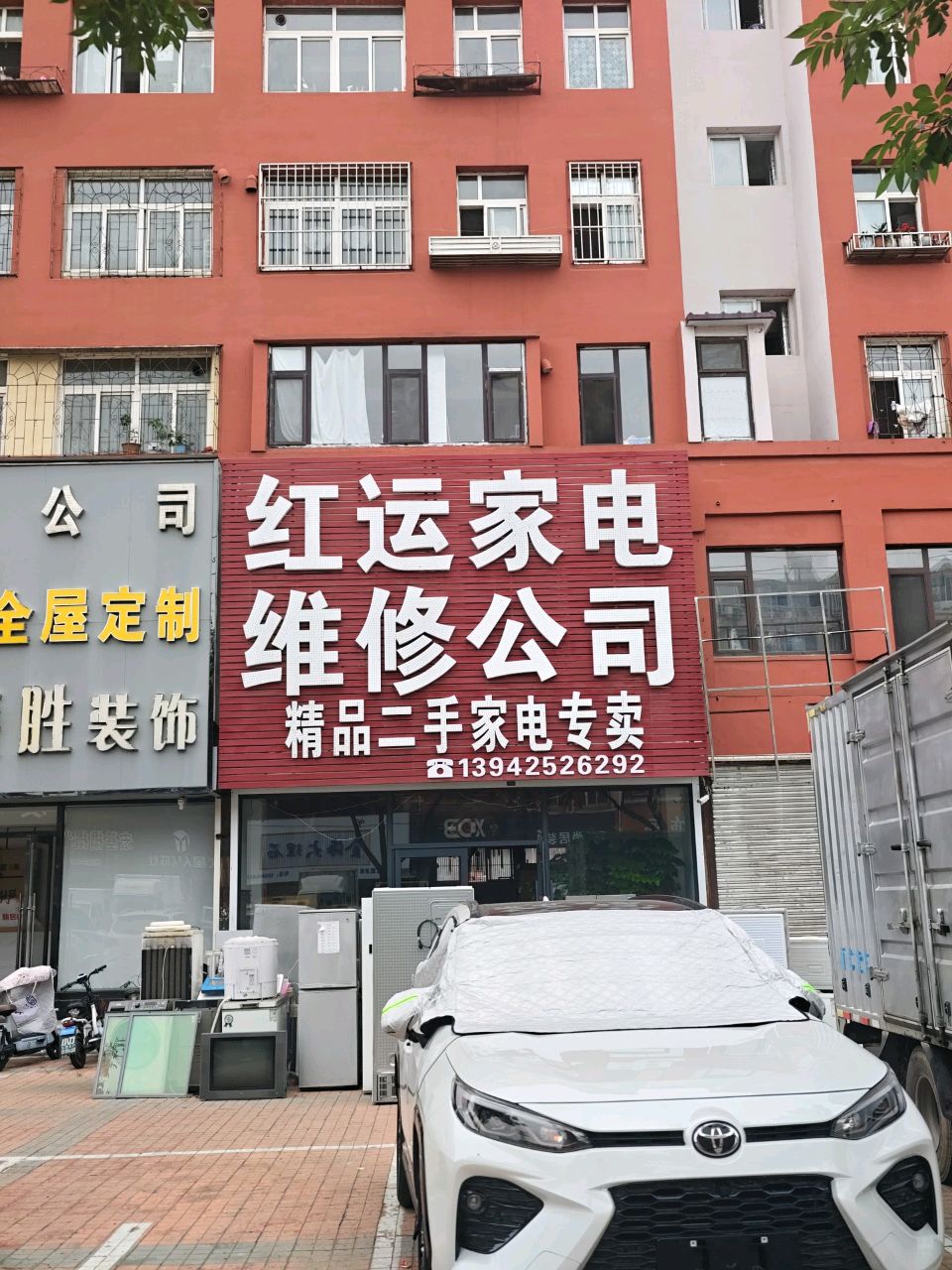 红运家电维修公司