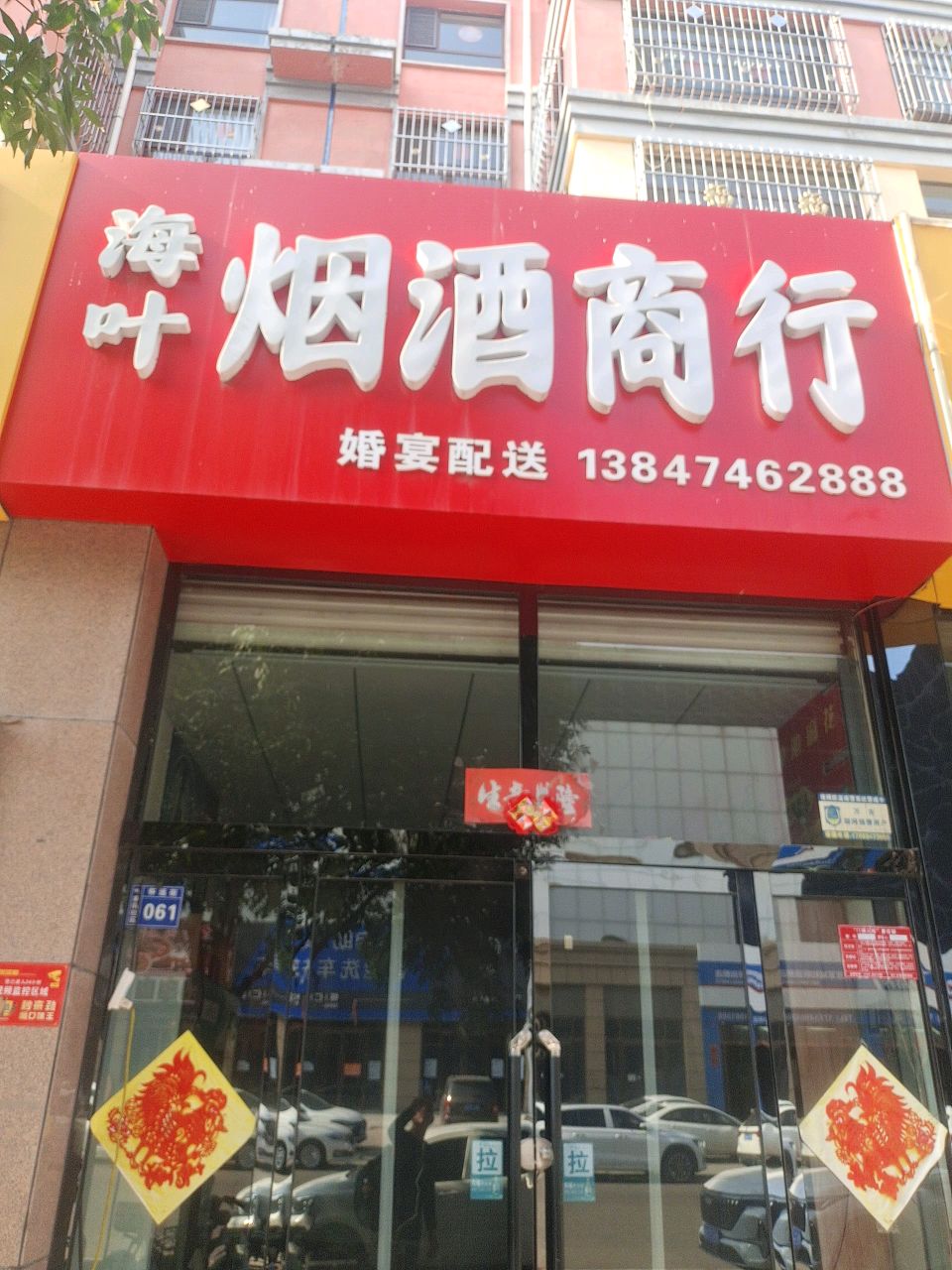 海叶烟酒商行