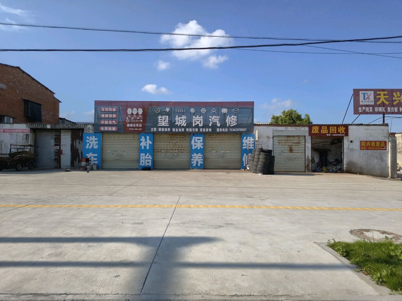 废品回收
