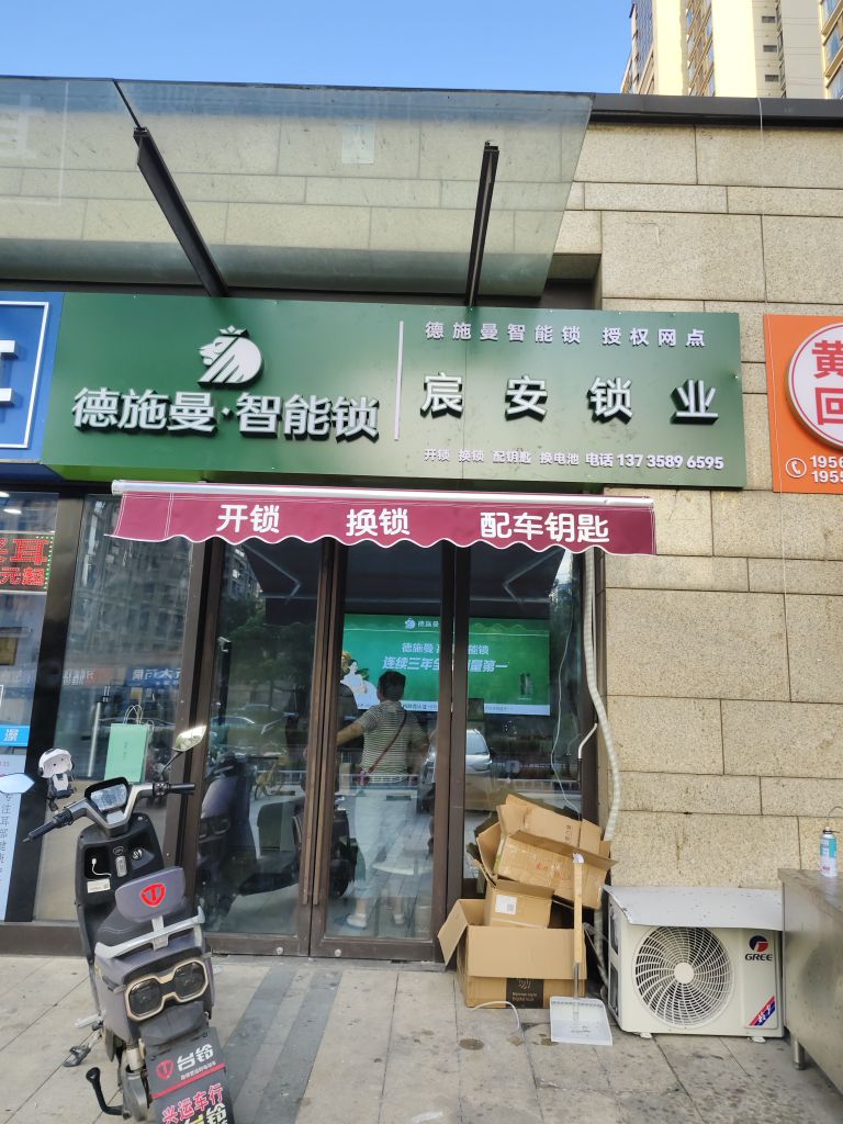 宸安开锁店