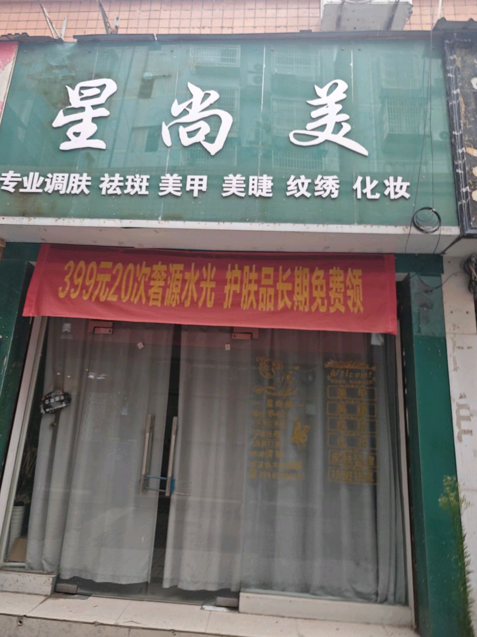 星尚美睫·美甲·纹绣