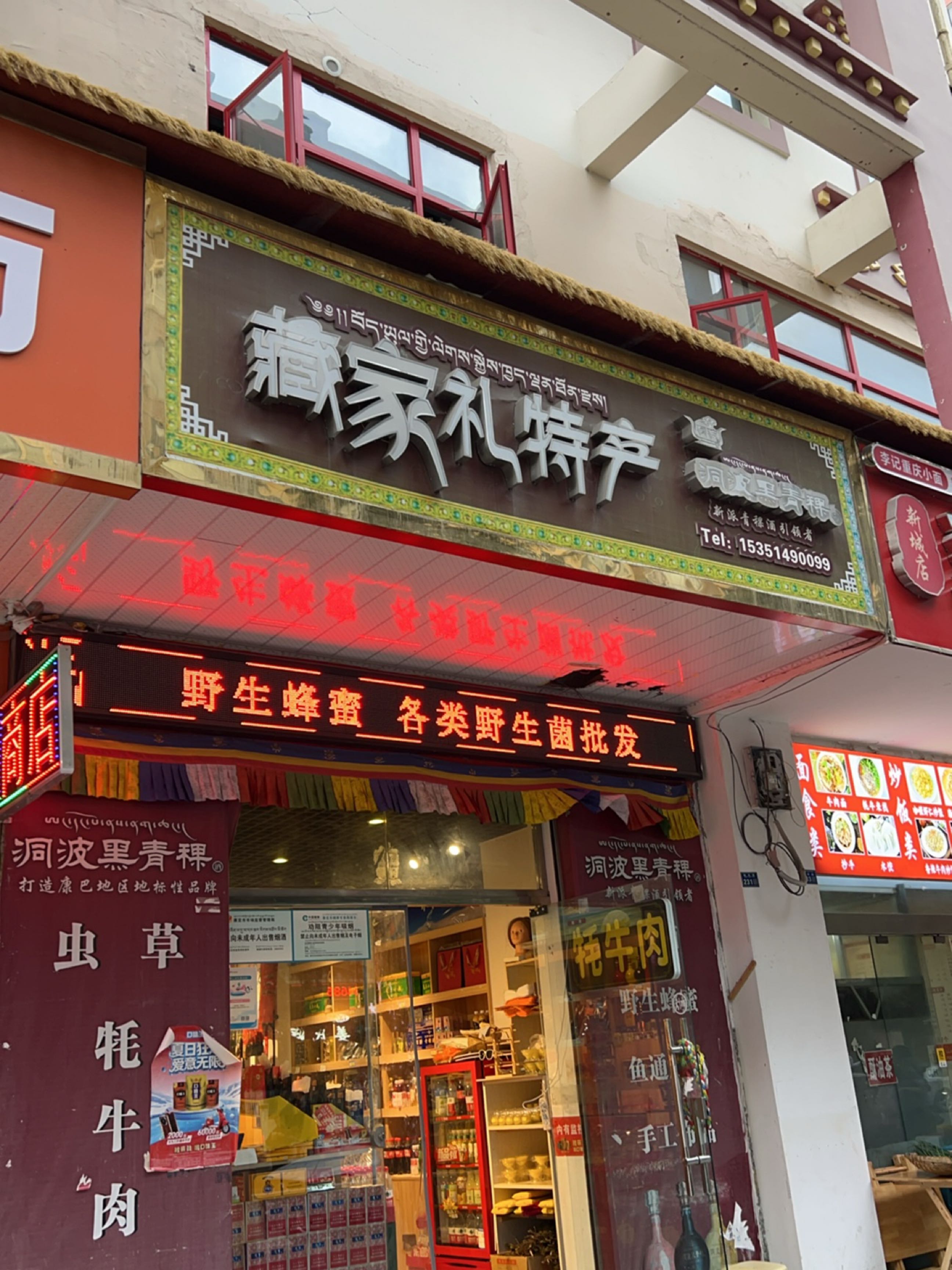 藏乡礼特产(新天地商业街店)