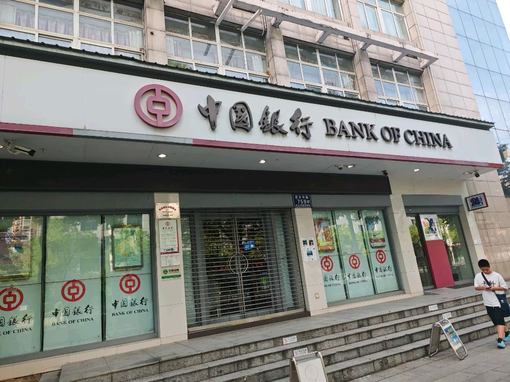 中国银行(怀化市博物馆支行)