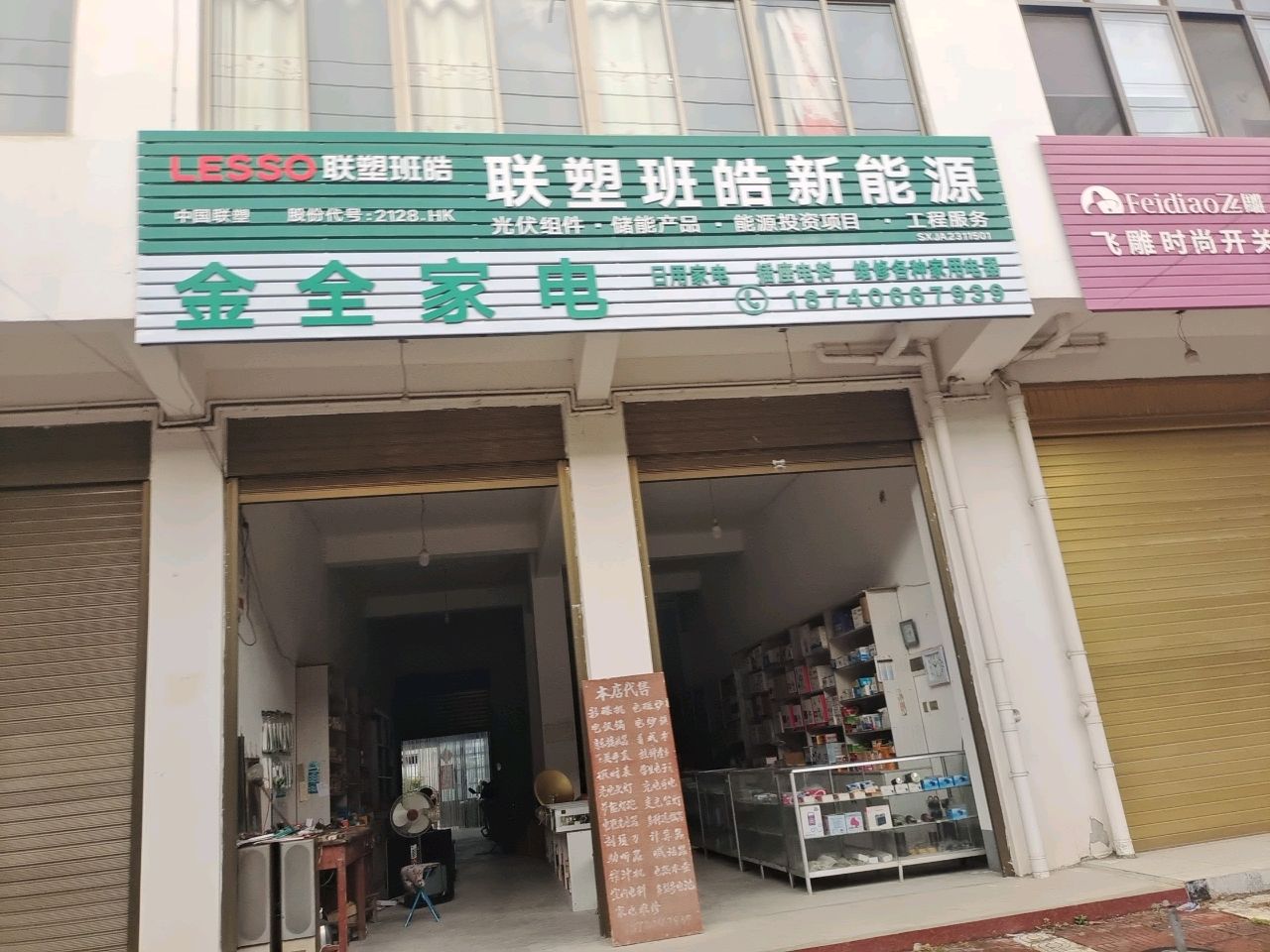金全家电