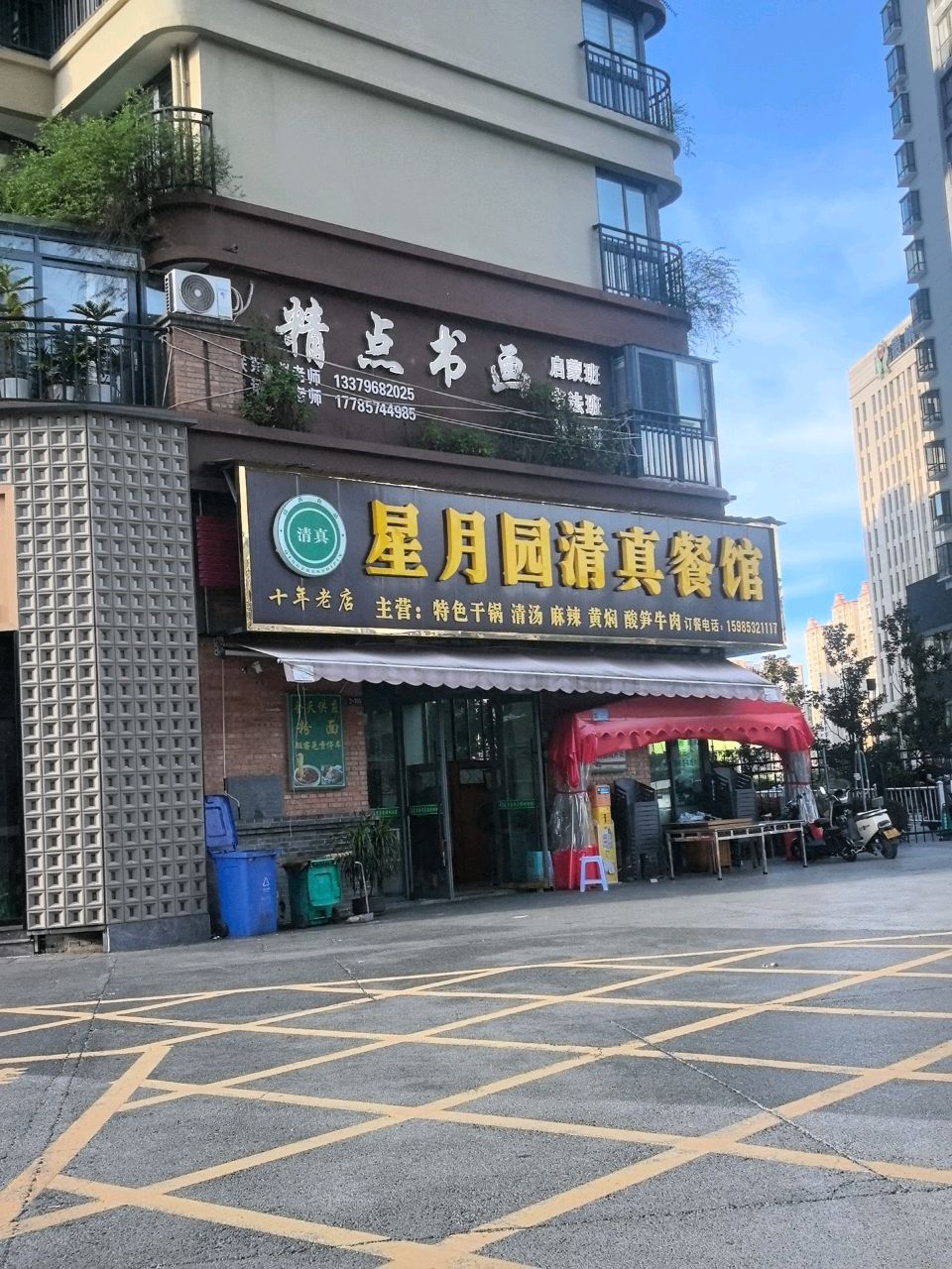 清真星月园清真餐馆