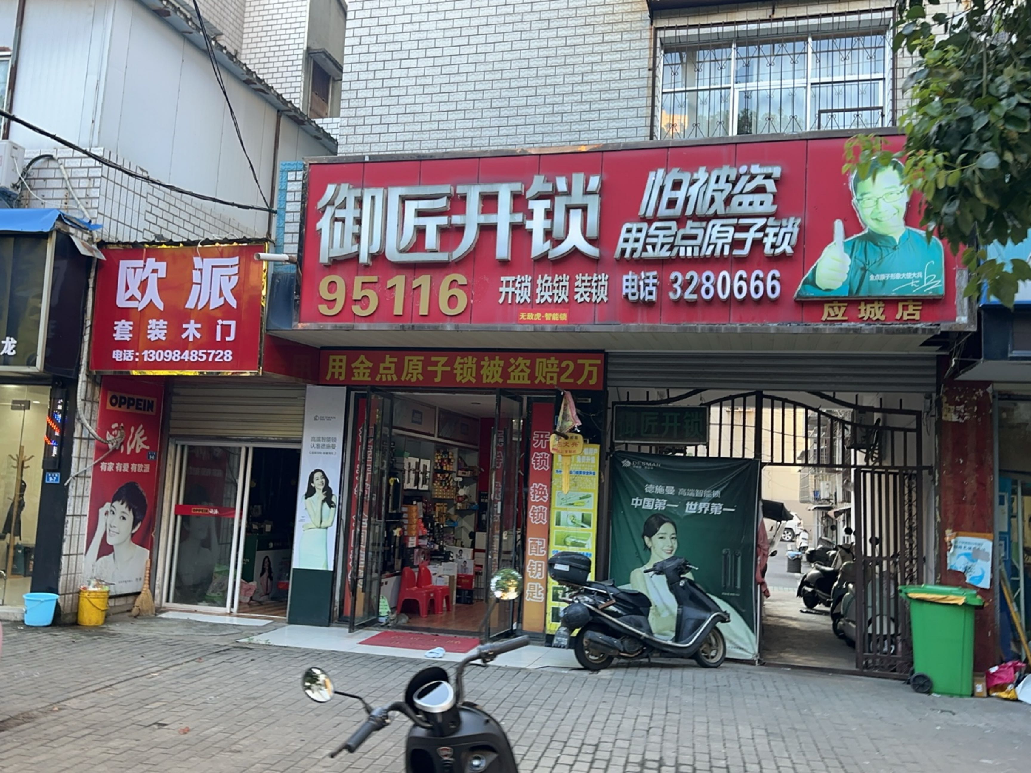 御匠开锁(应城店)
