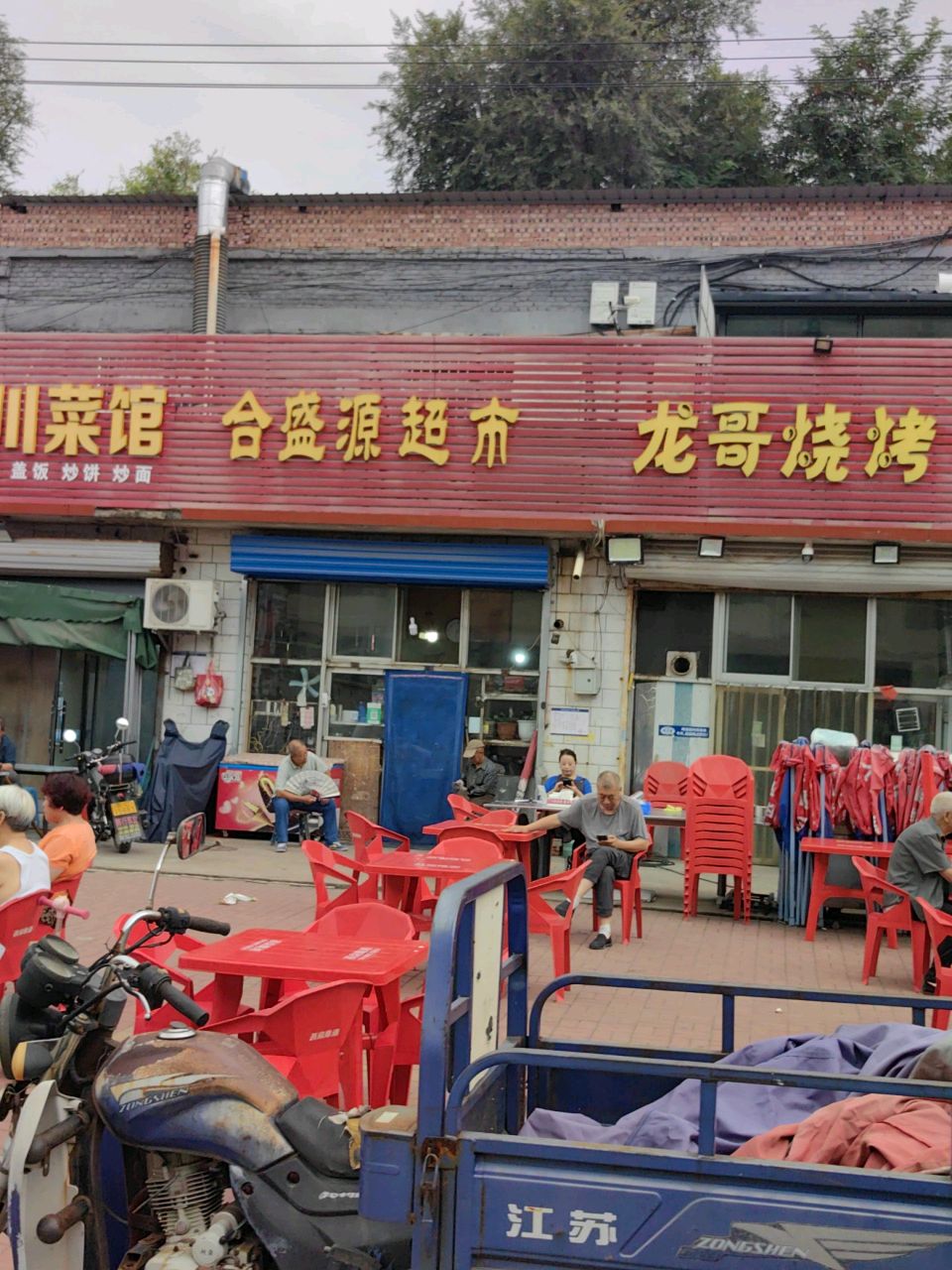 合盛源超市